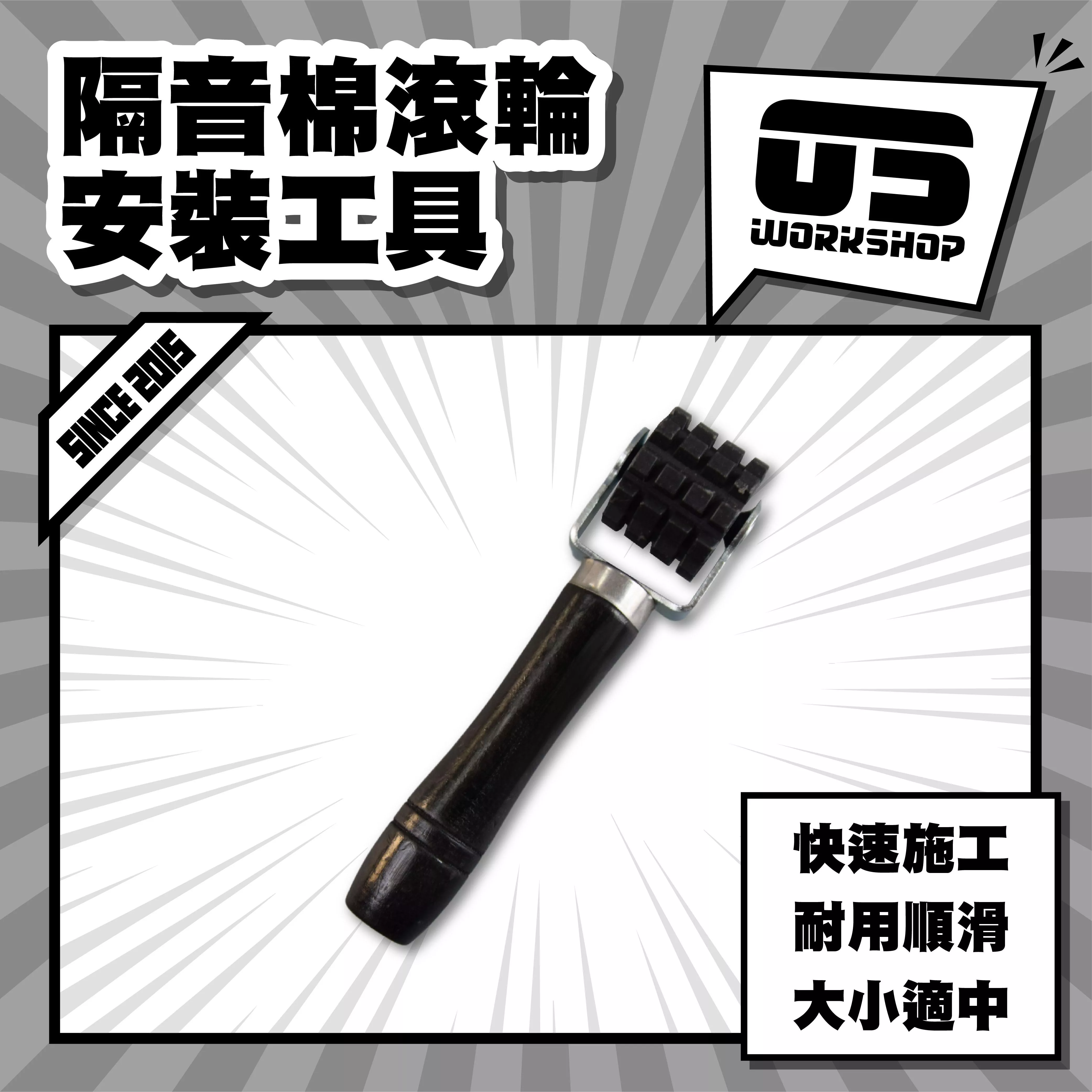 隔音棉滾輪安裝工具