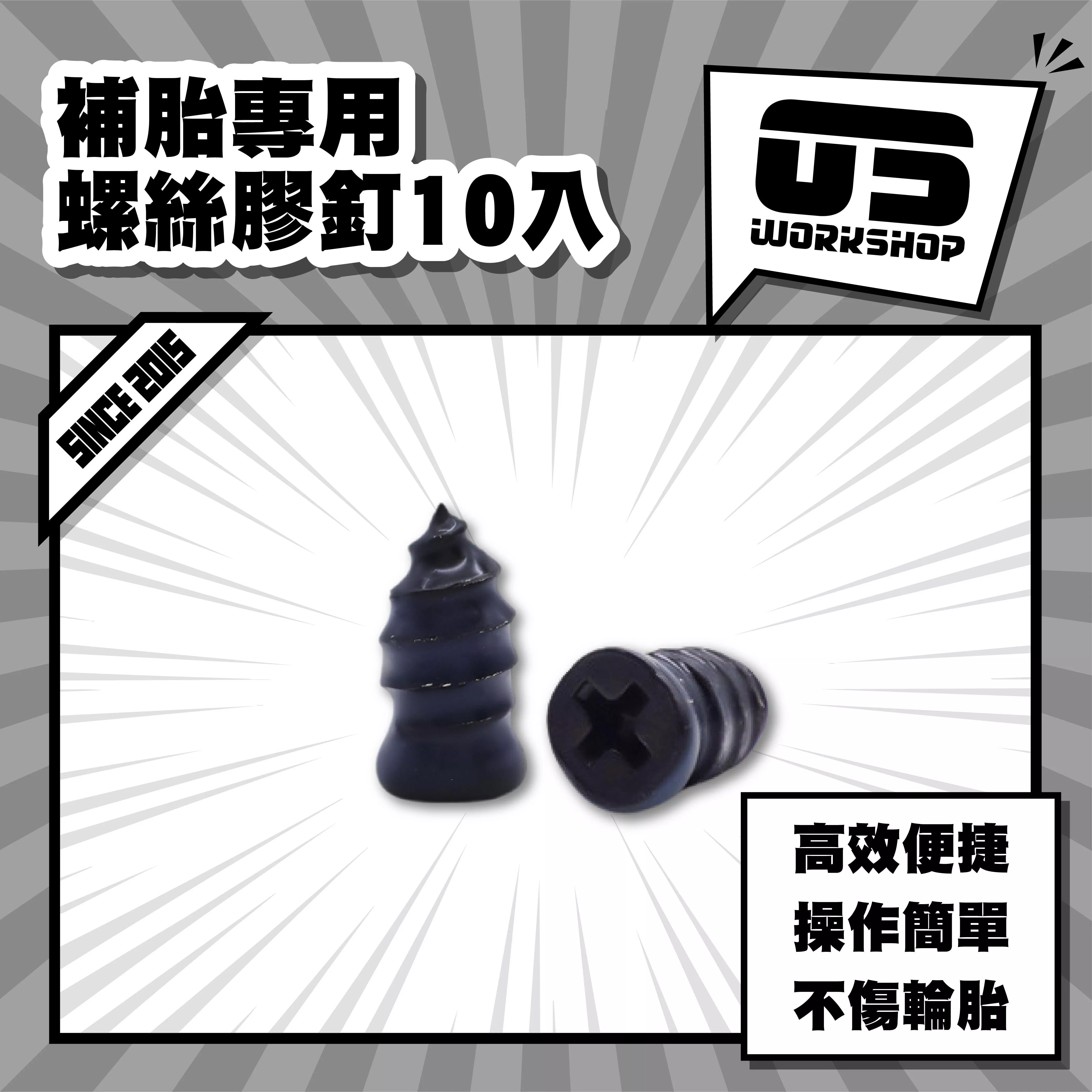補胎專用螺絲膠釘10入