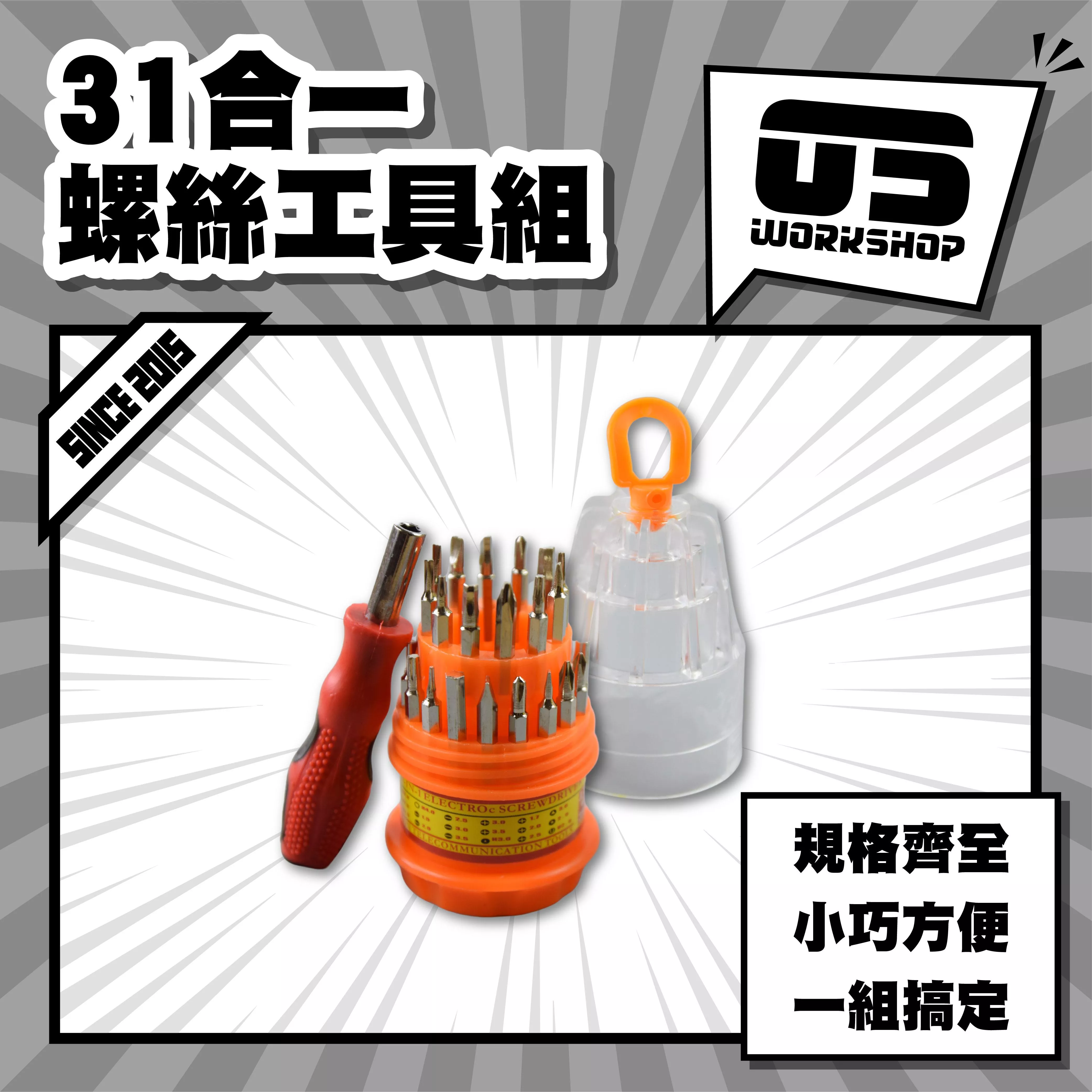 31合一螺絲工具組