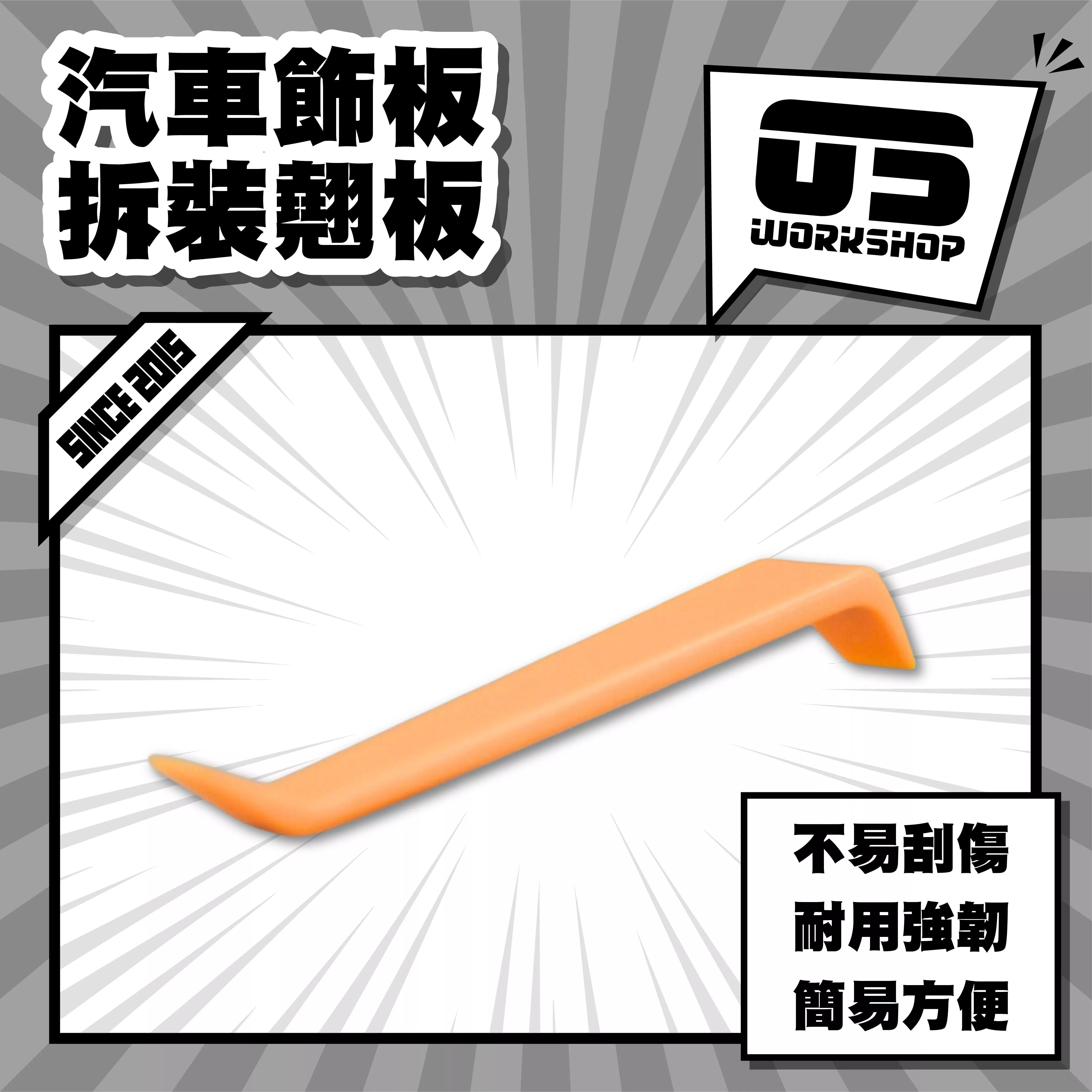 汽車飾板拆裝翹板