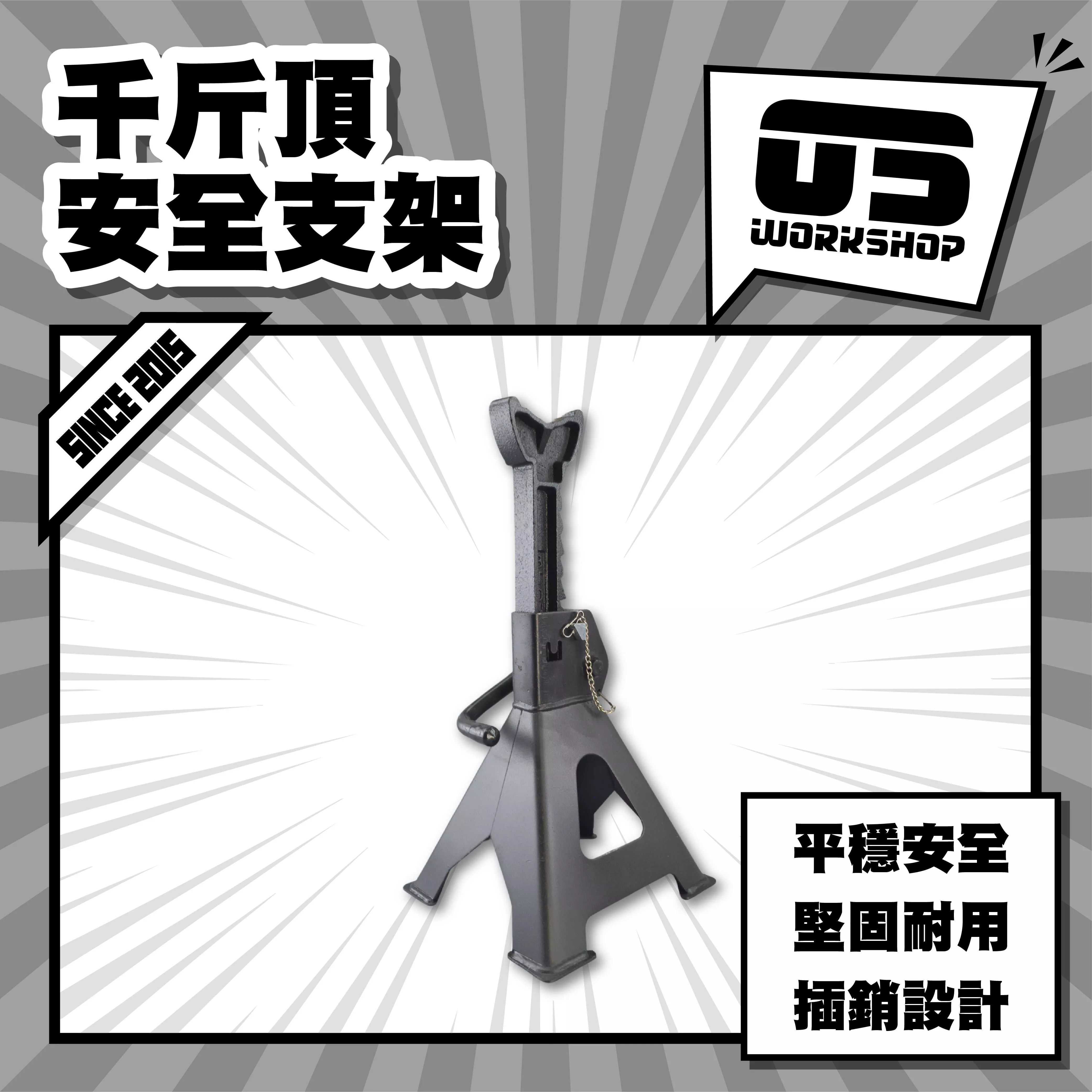 千斤頂安全支架