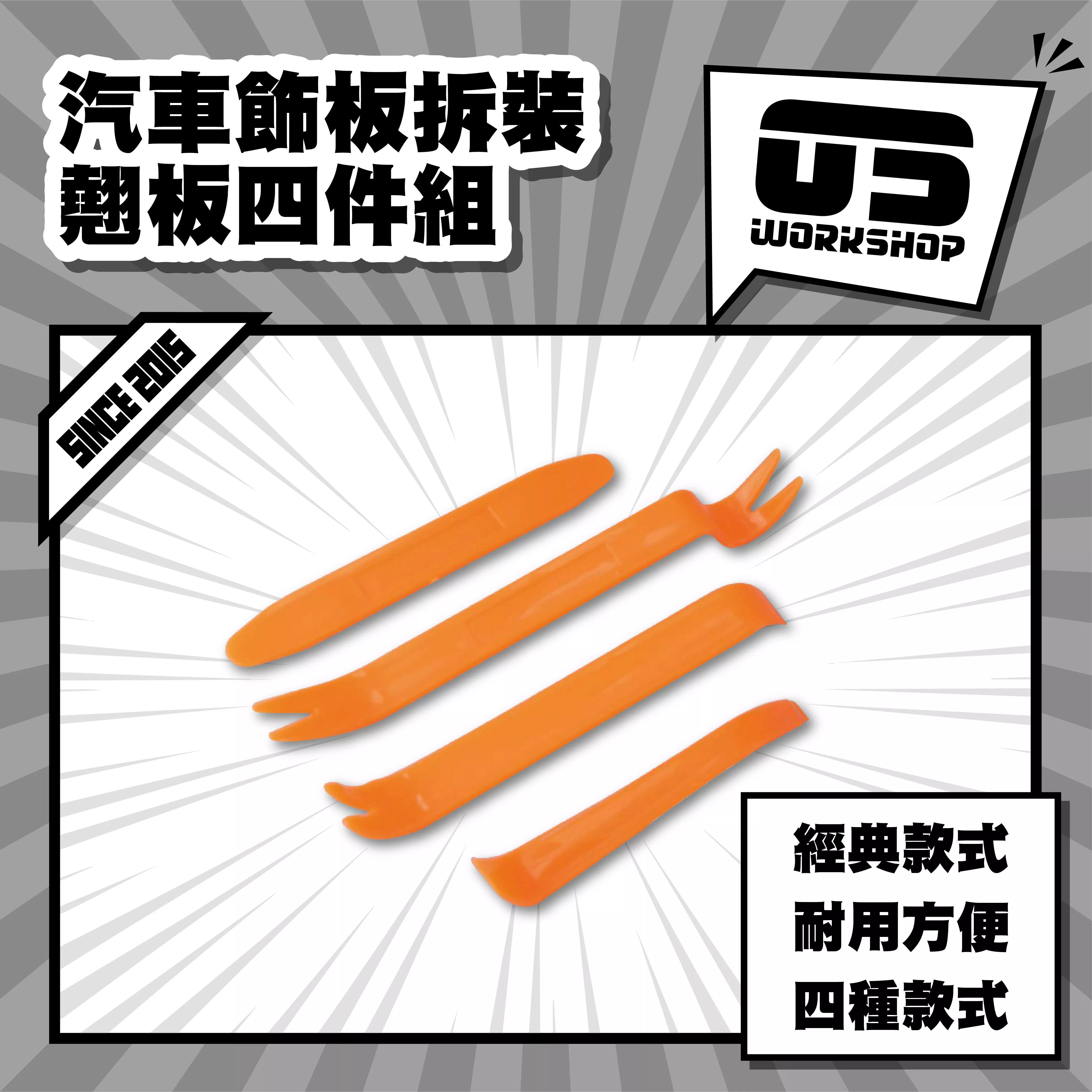 汽車飾板拆裝翹板四件組