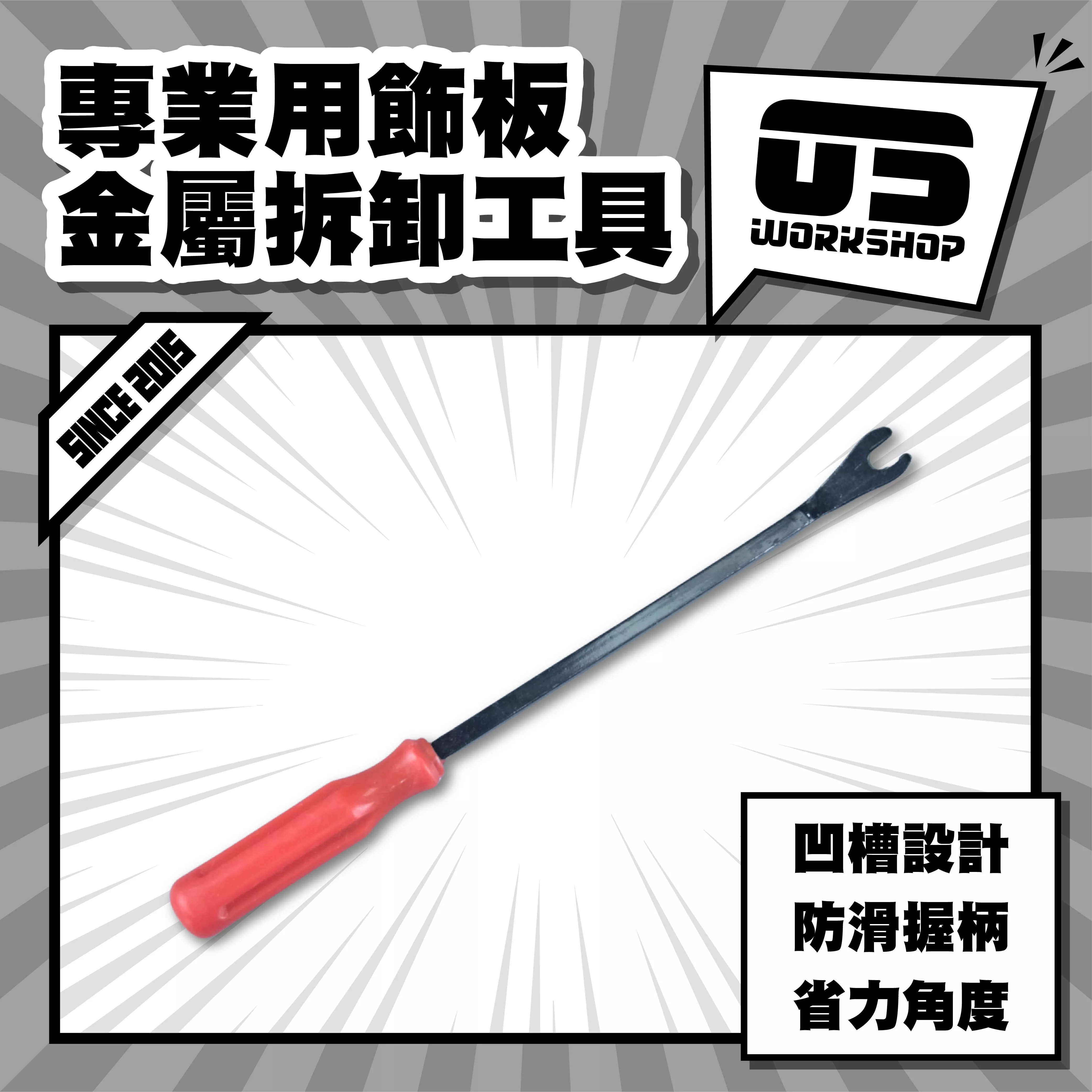 專業用飾板金屬拆卸工具