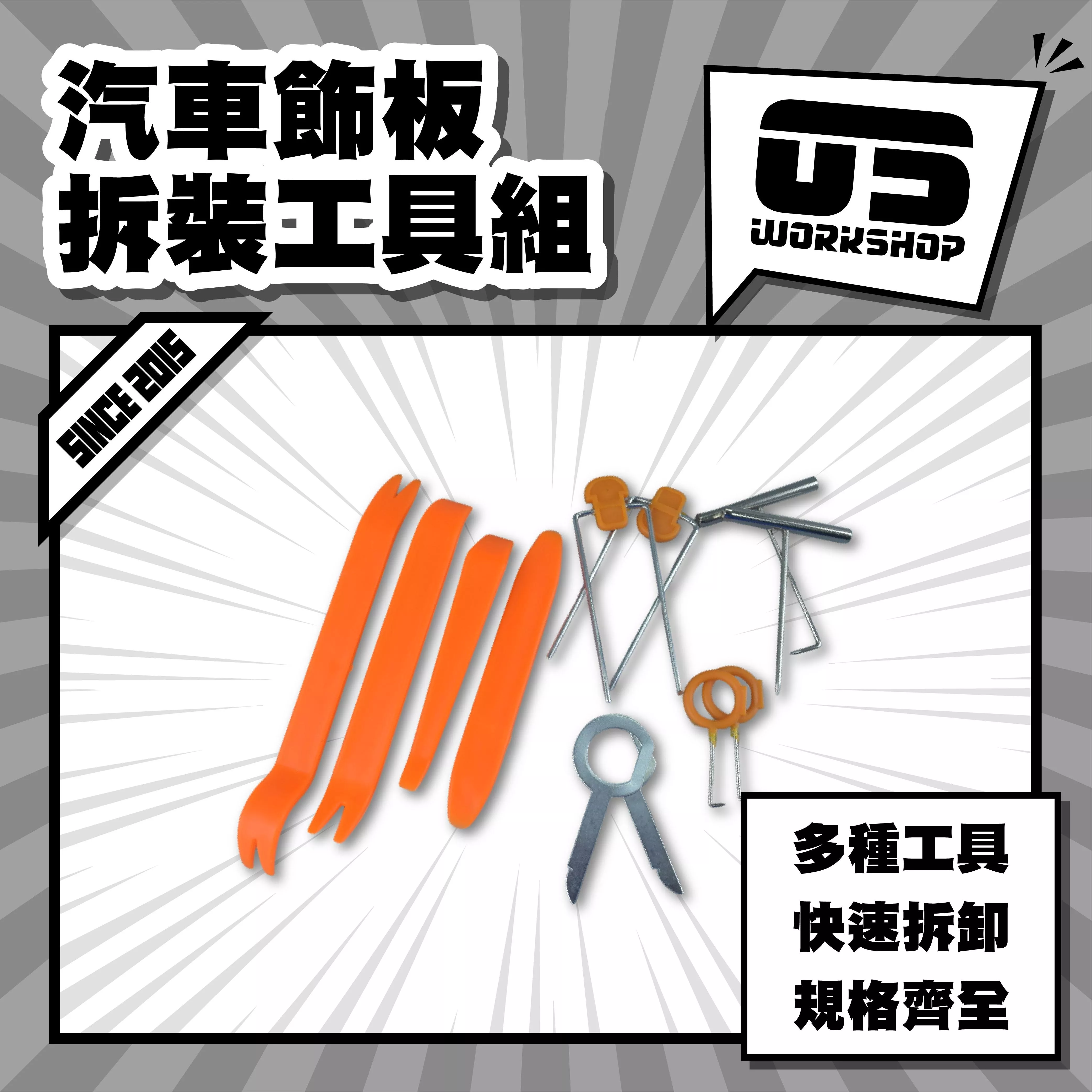 汽車飾板拆裝工具組