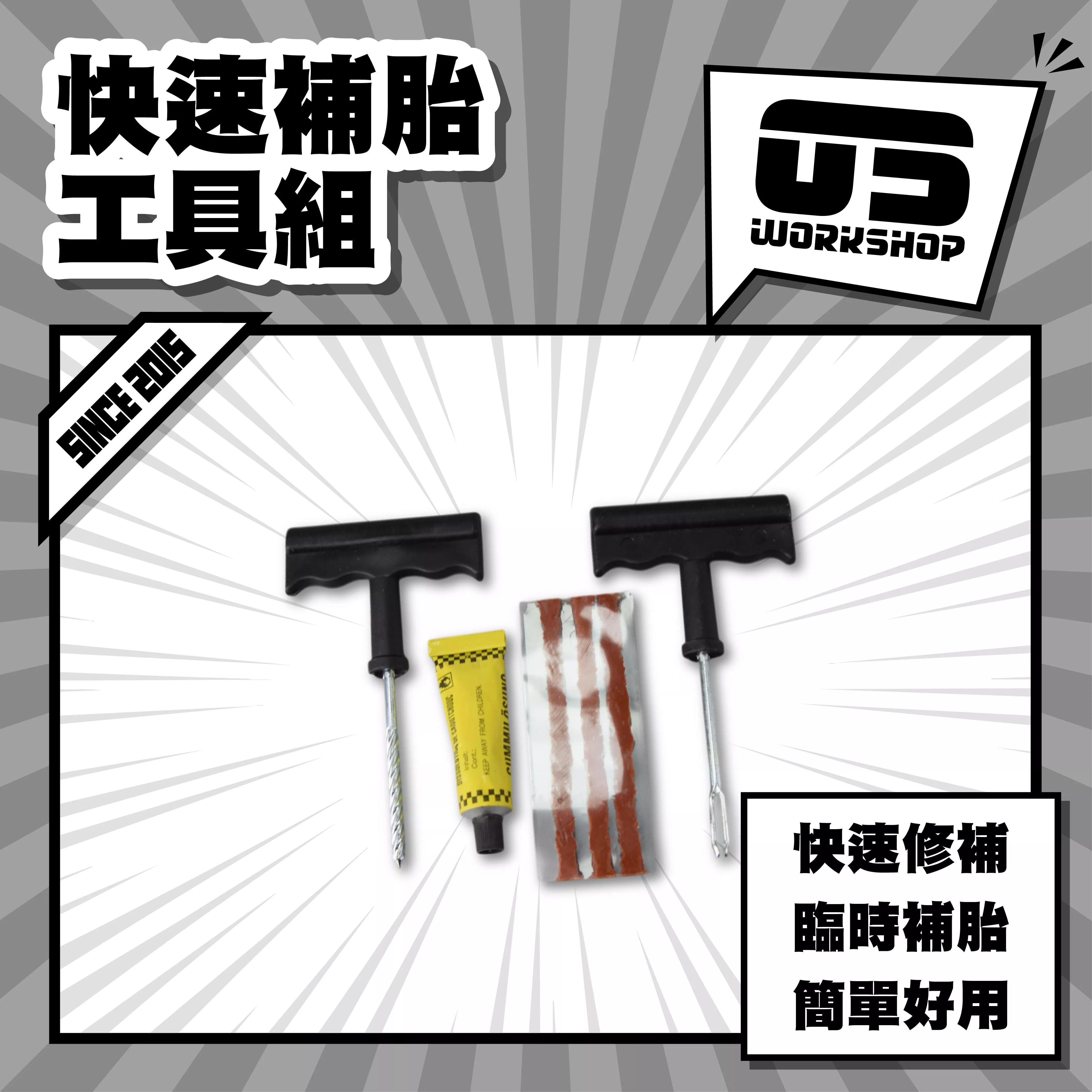 快速補胎工具組