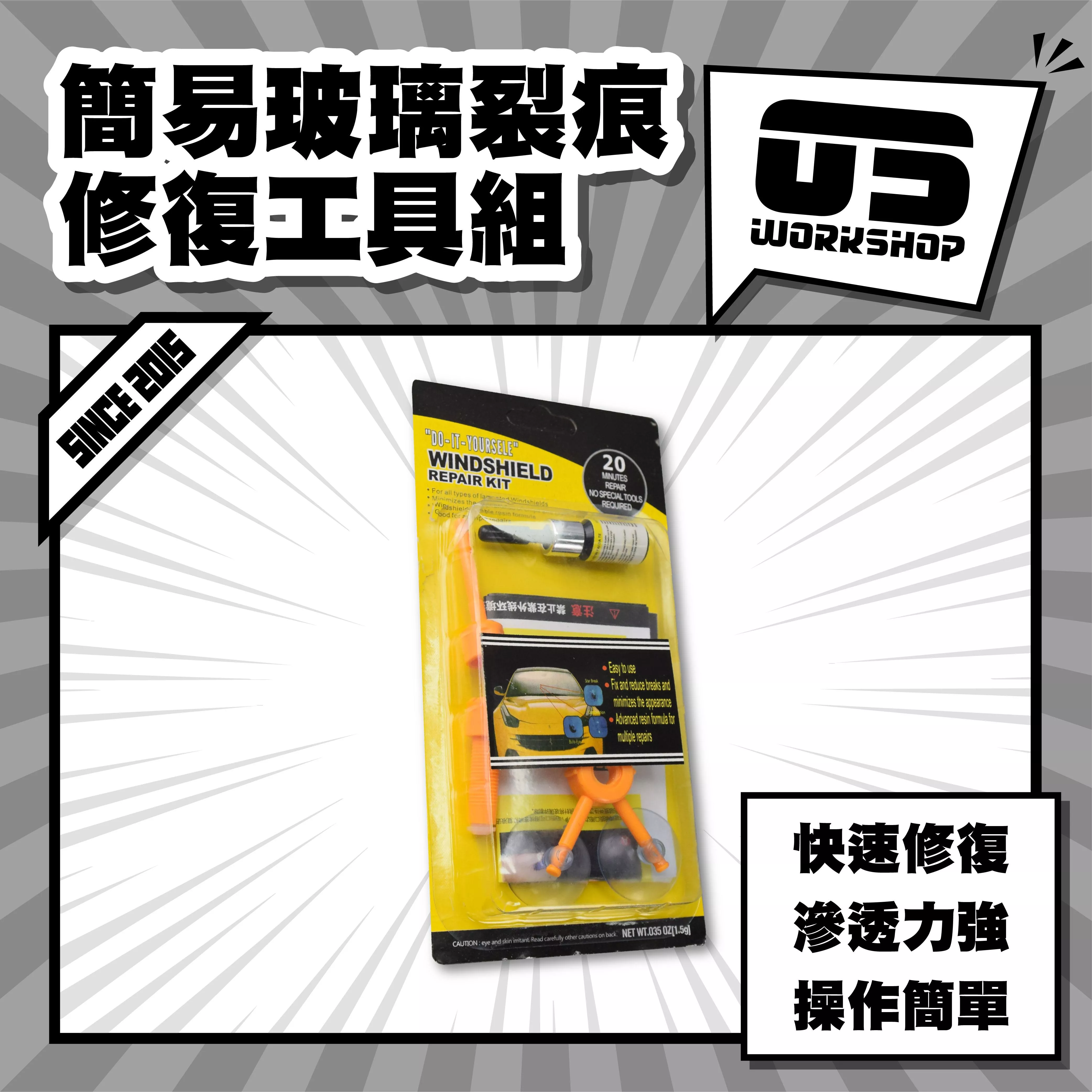 簡易玻璃裂痕修復工具組