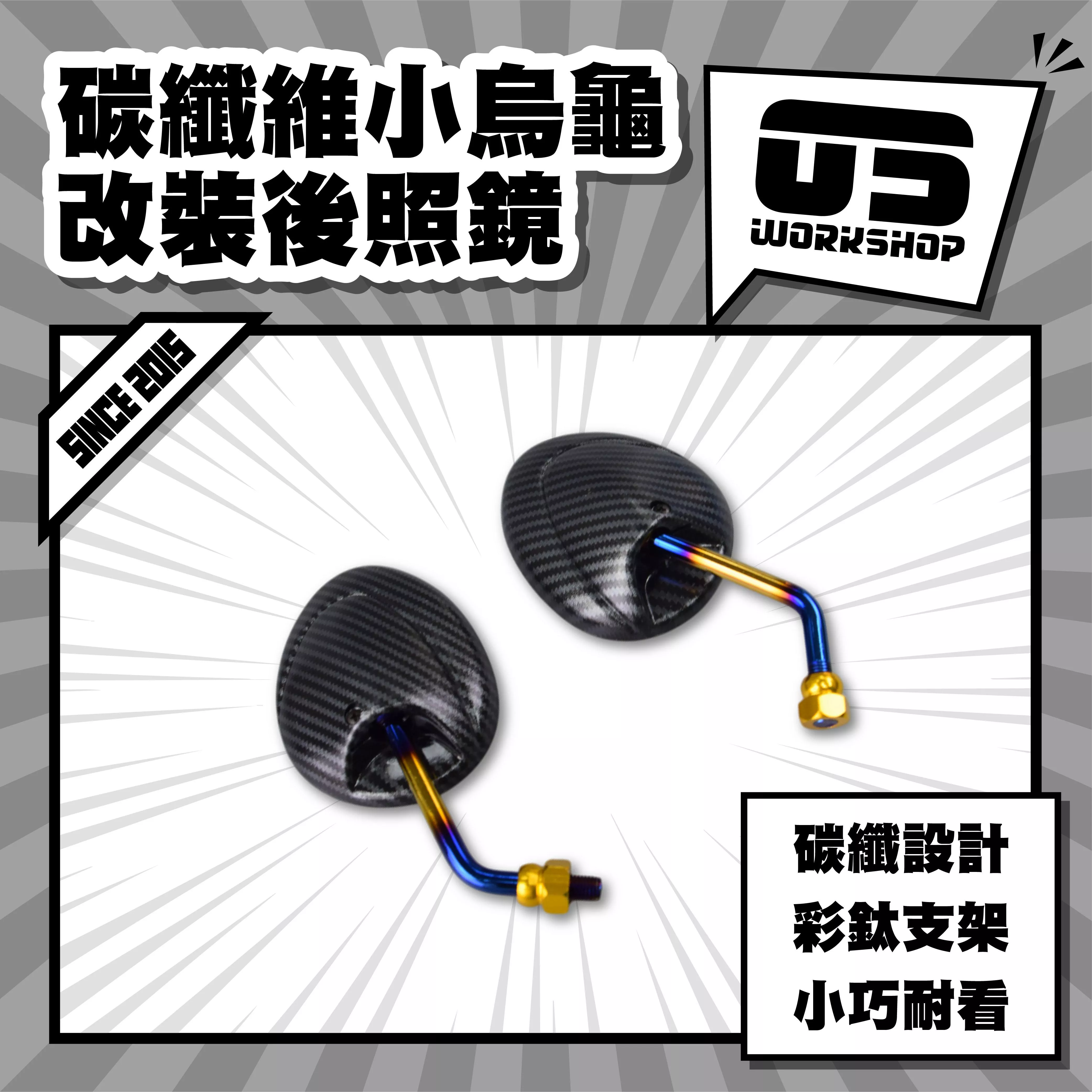 碳纖維小烏龜改裝後照鏡