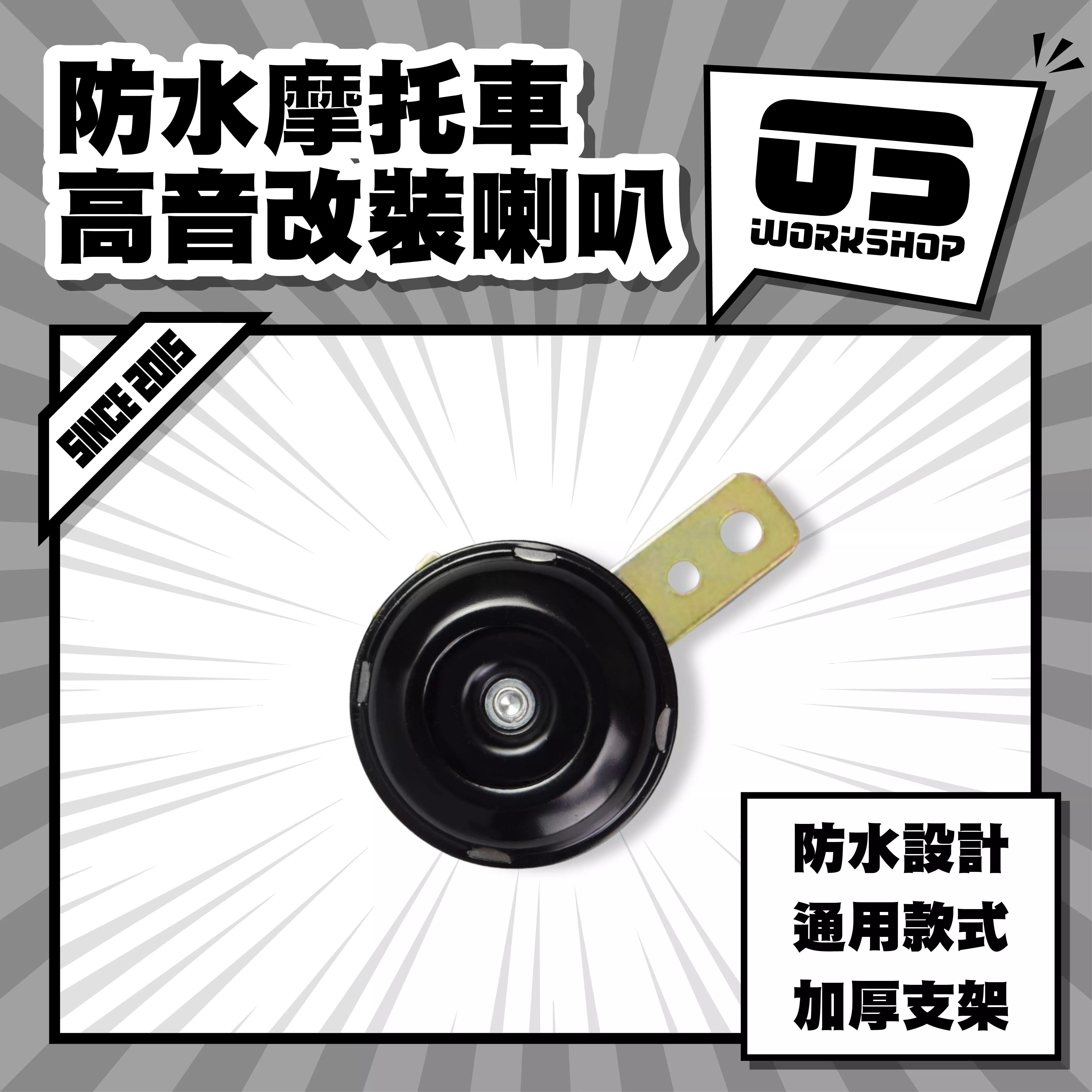 防水摩托車高音改裝喇叭