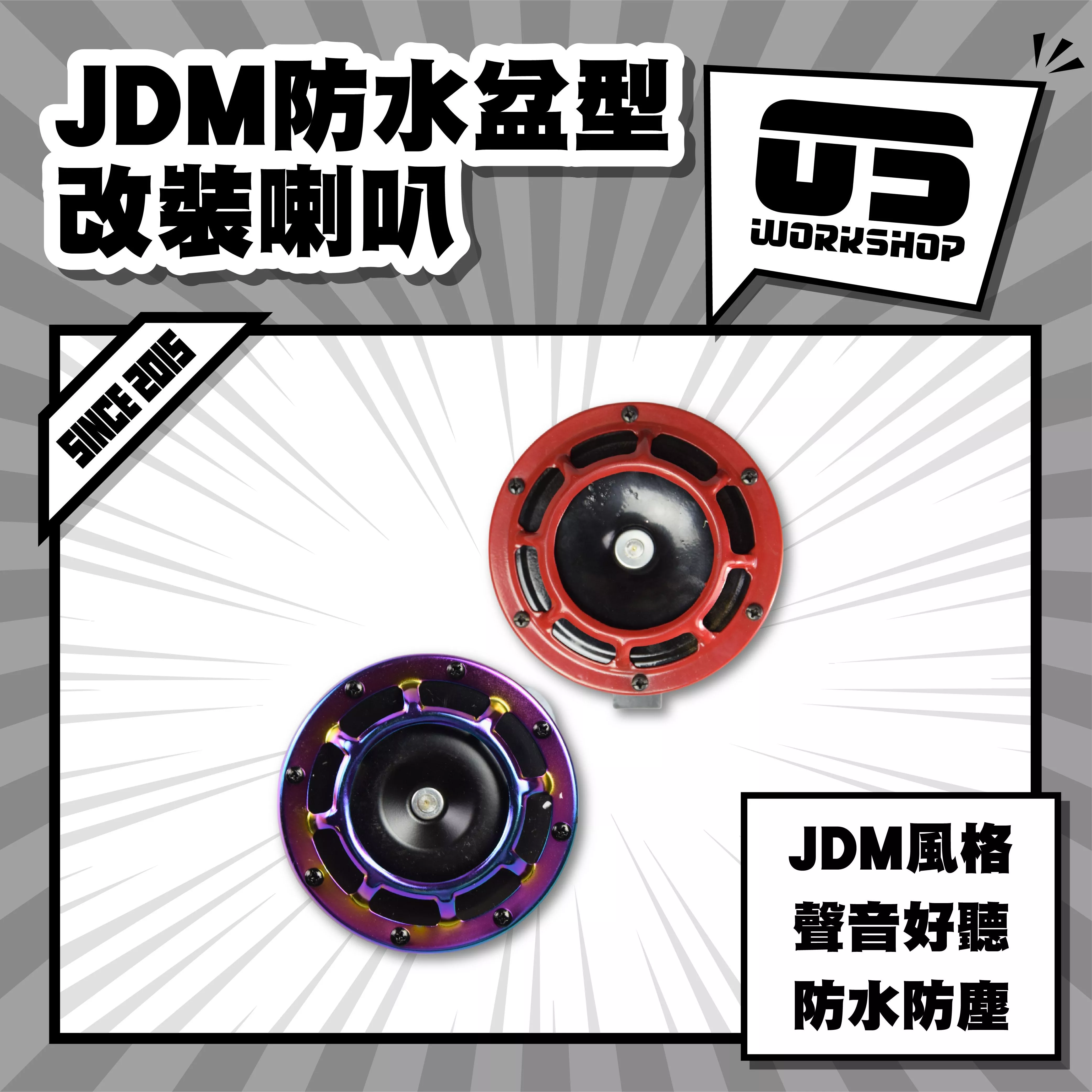 JDM防水盆型改裝喇叭
