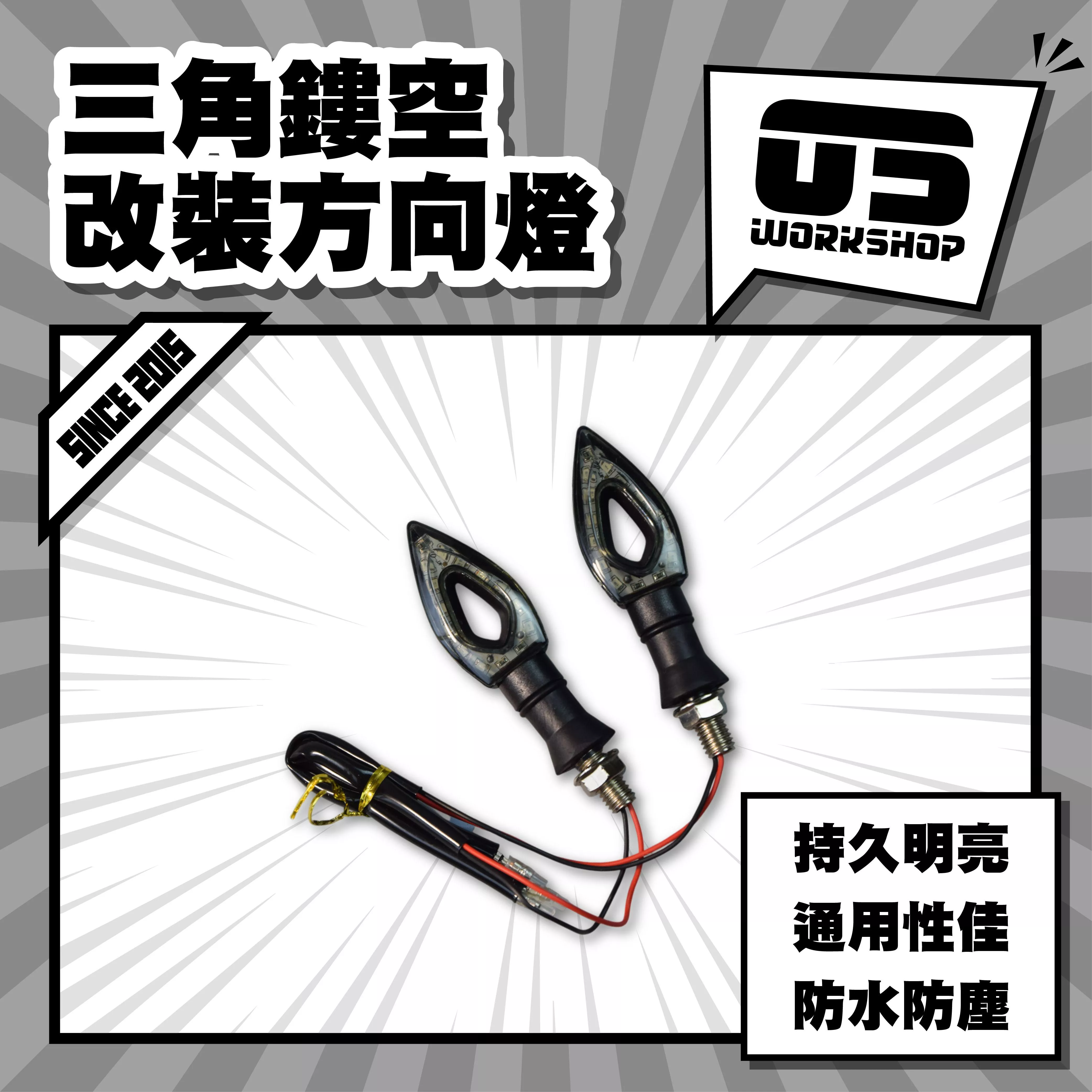 三角鏤空改裝方向燈
