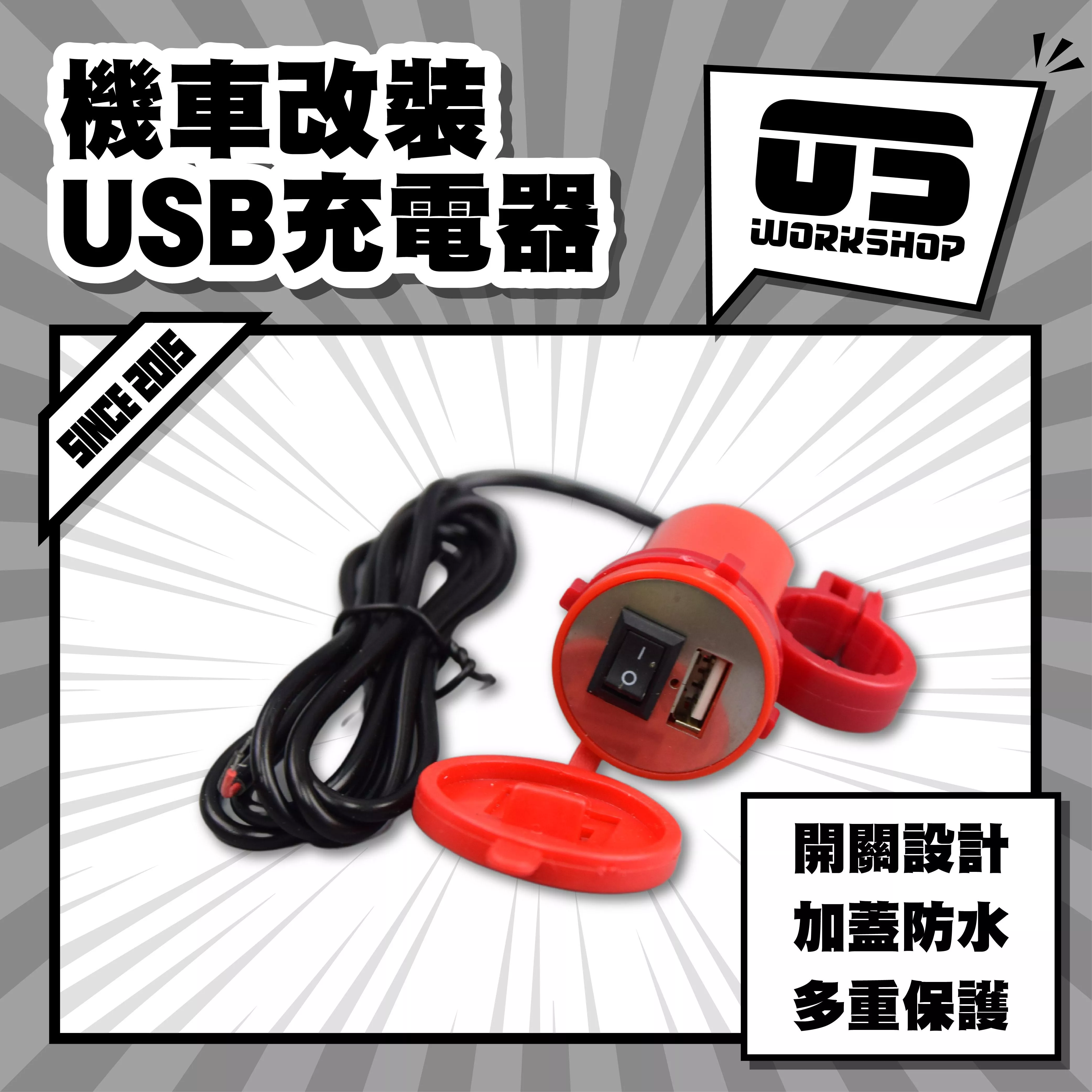 機車改裝USB充電器
