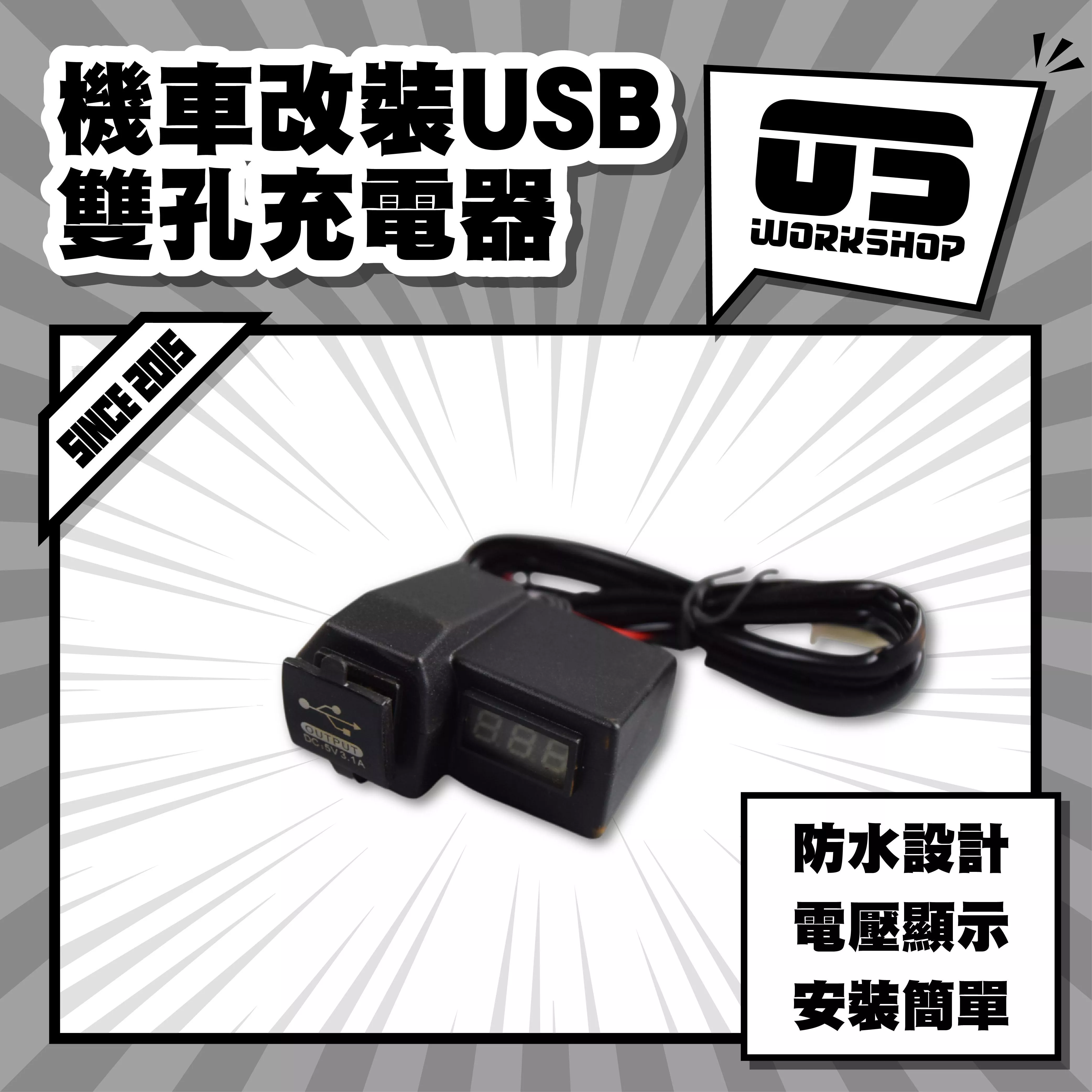 機車改裝USB雙孔充電器