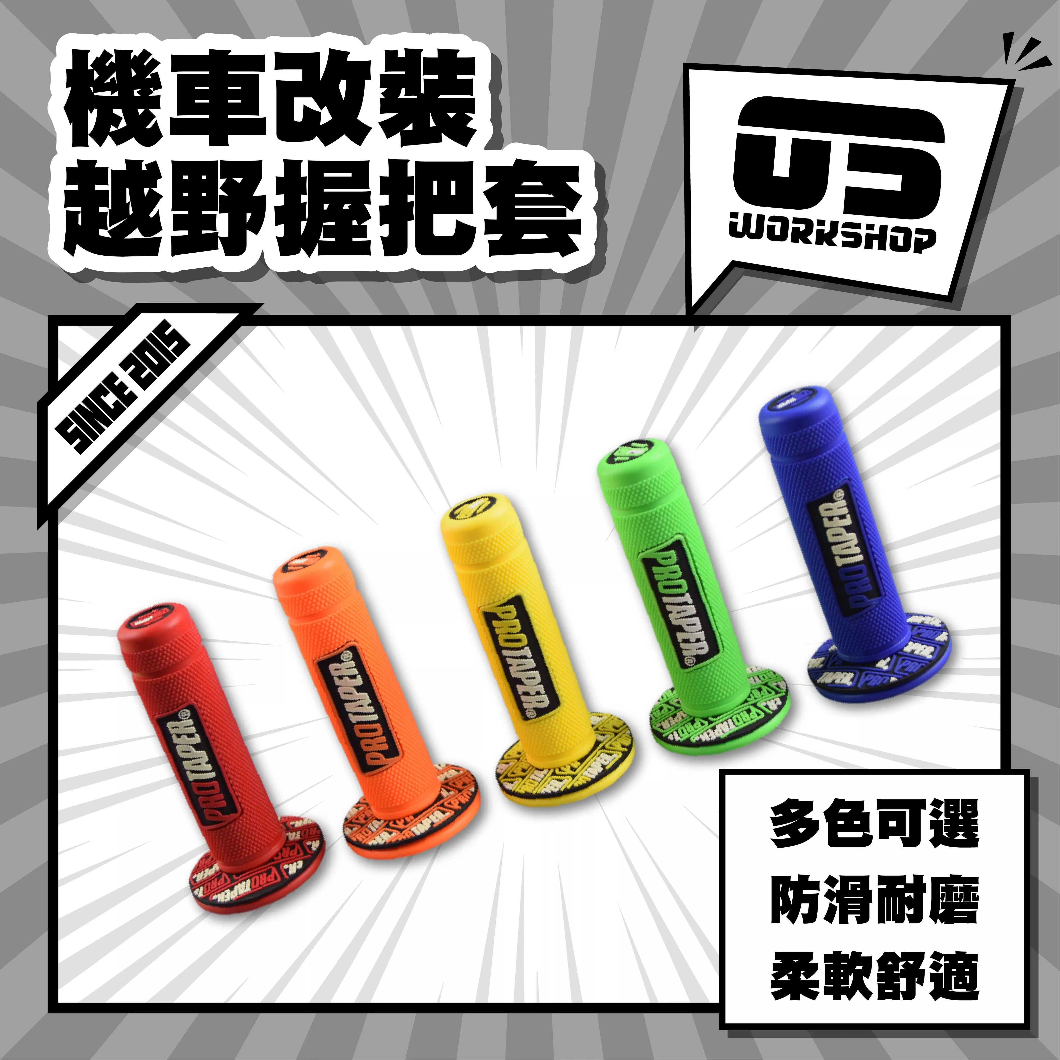 機車改裝越野握把套