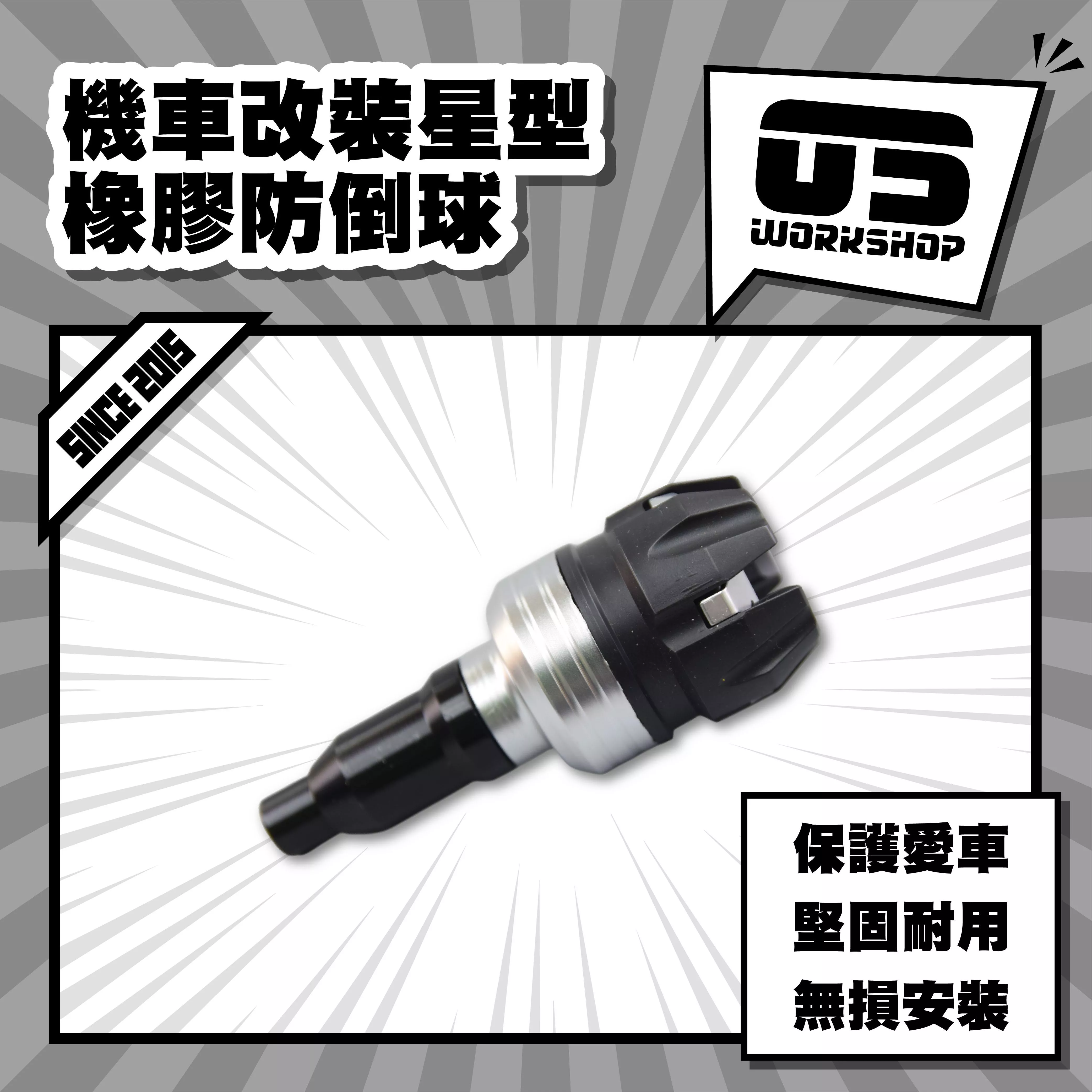 機車改裝星型橡膠防倒球