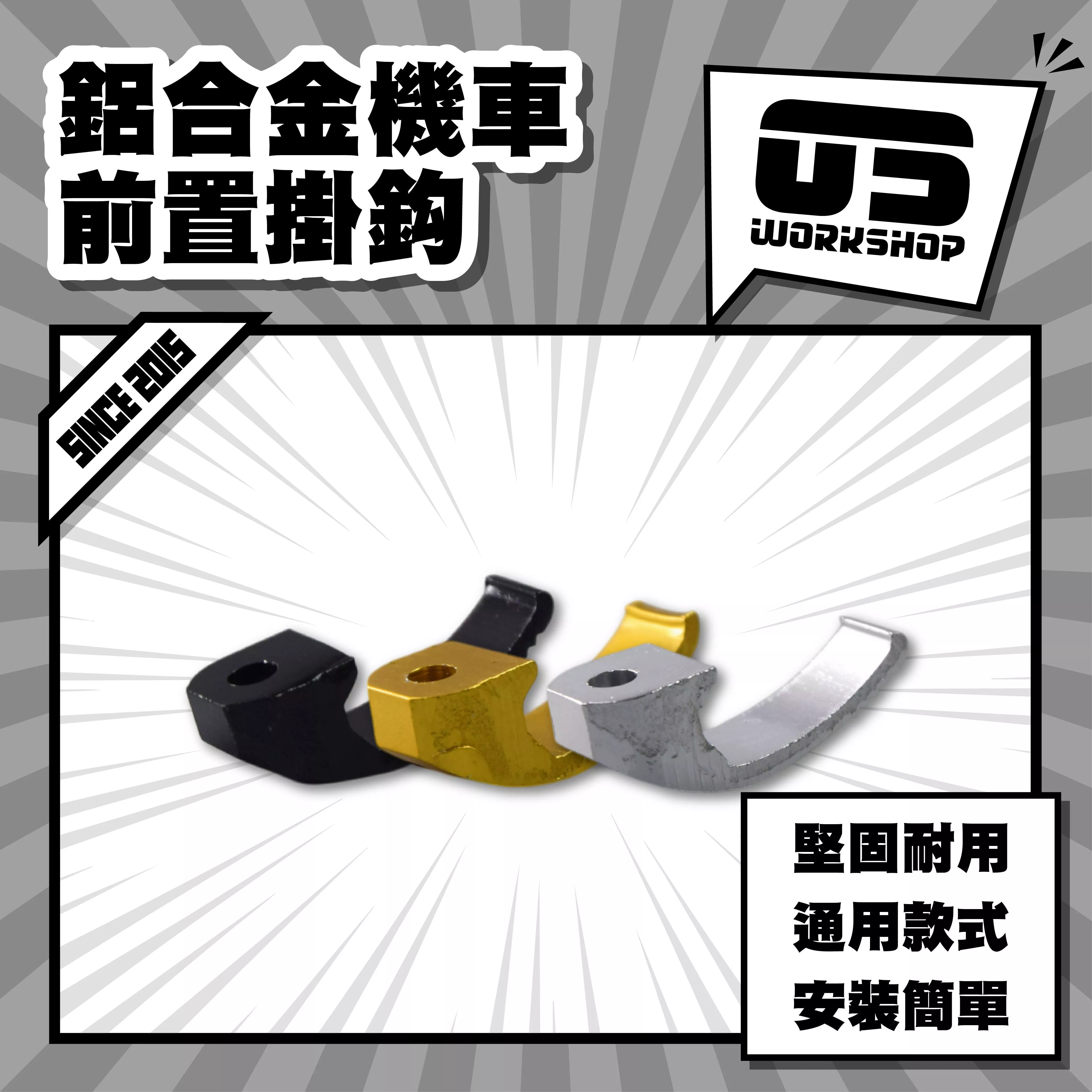 鋁合金機車前置掛鈎