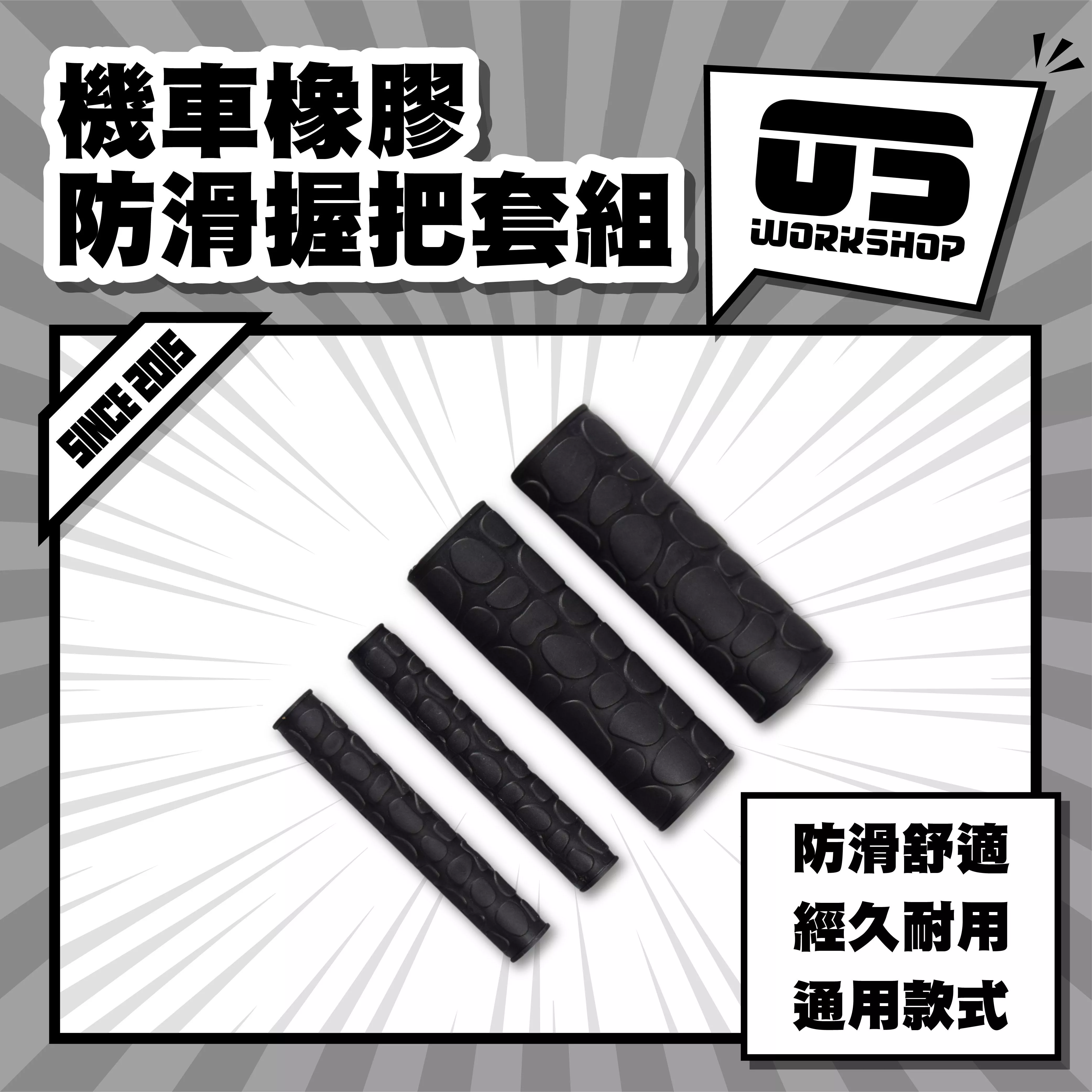 機車橡膠防滑握把套組