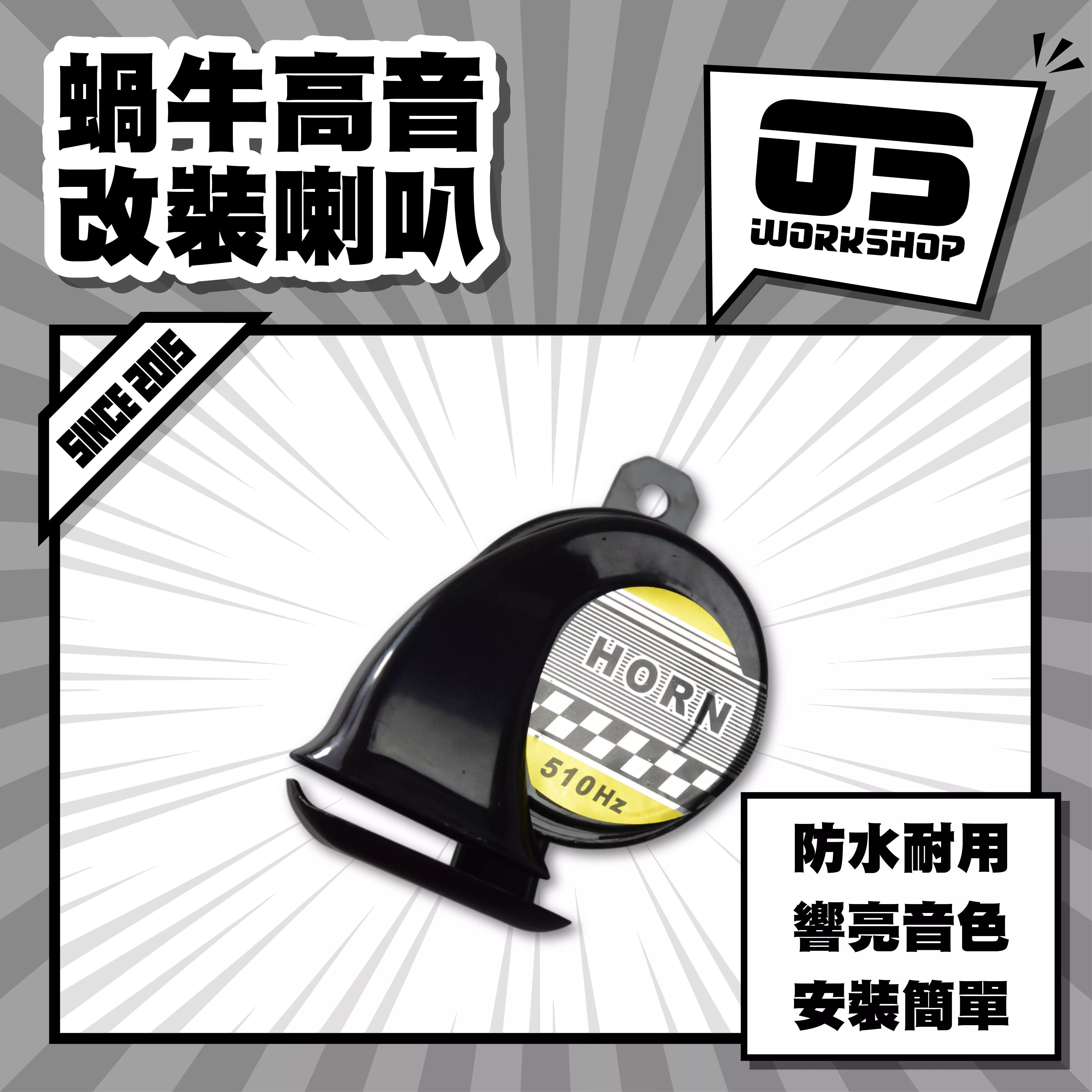 蝸牛高音改裝喇叭