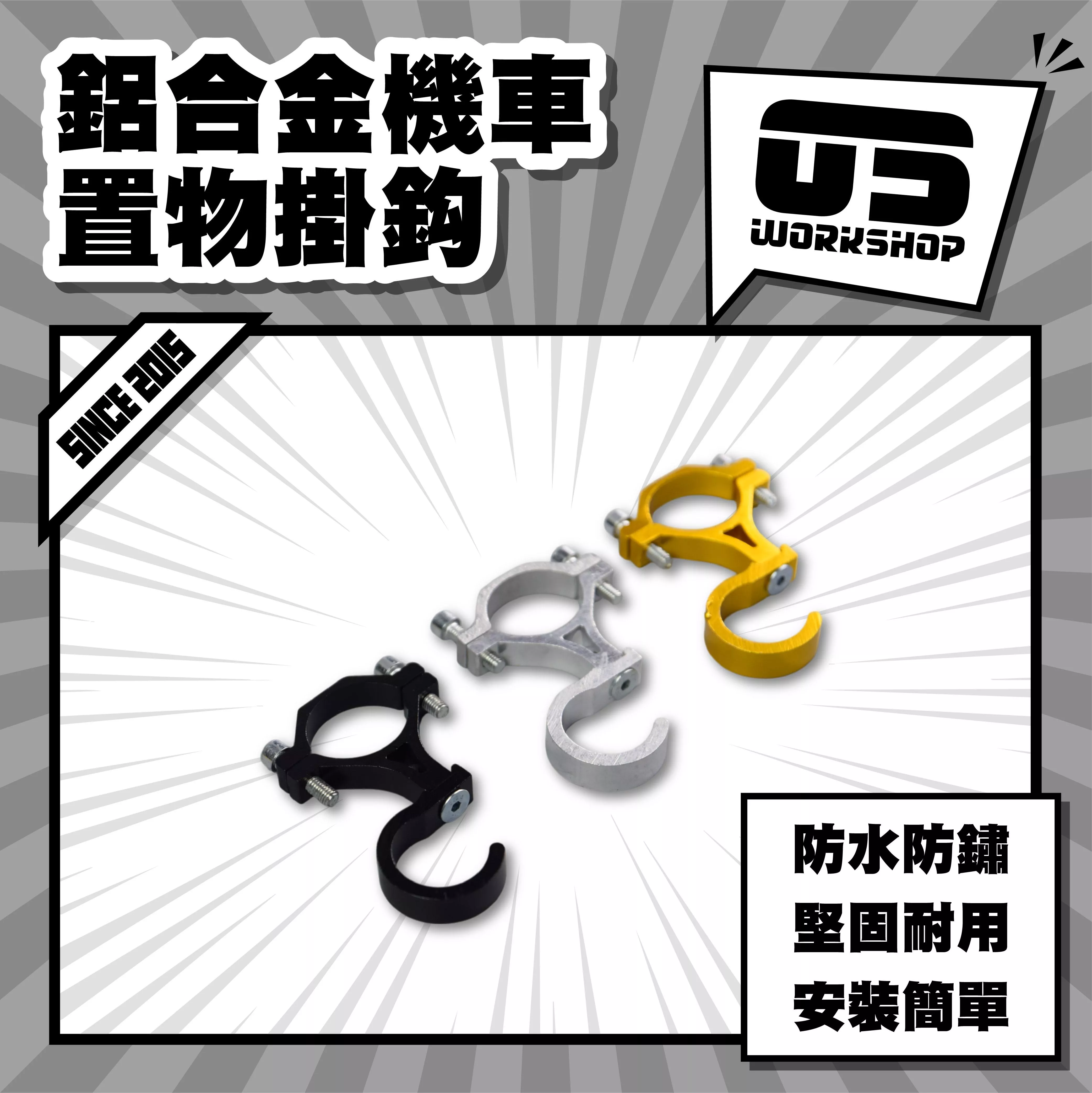 鋁合金機車置物掛鈎