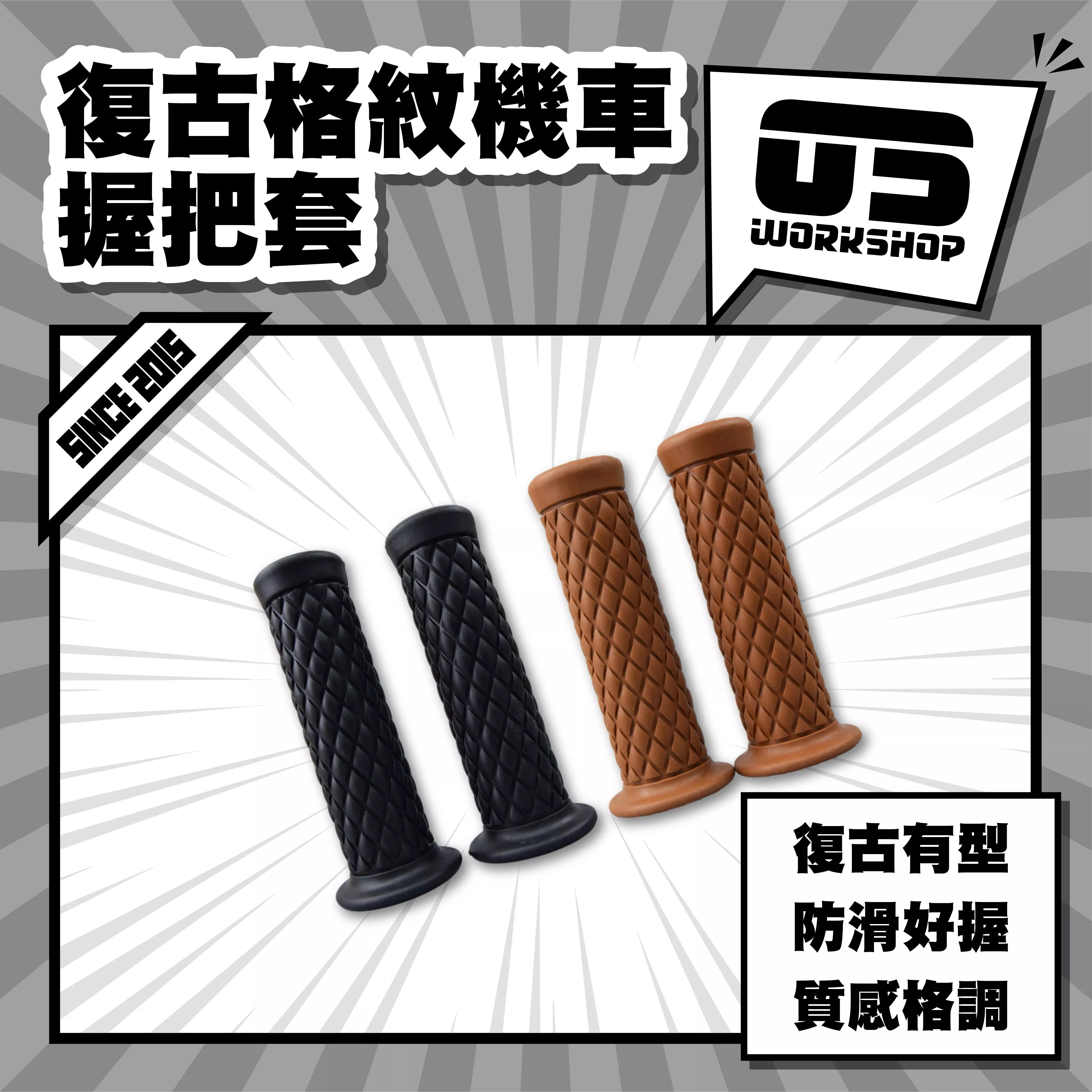 復古格紋機車握把套