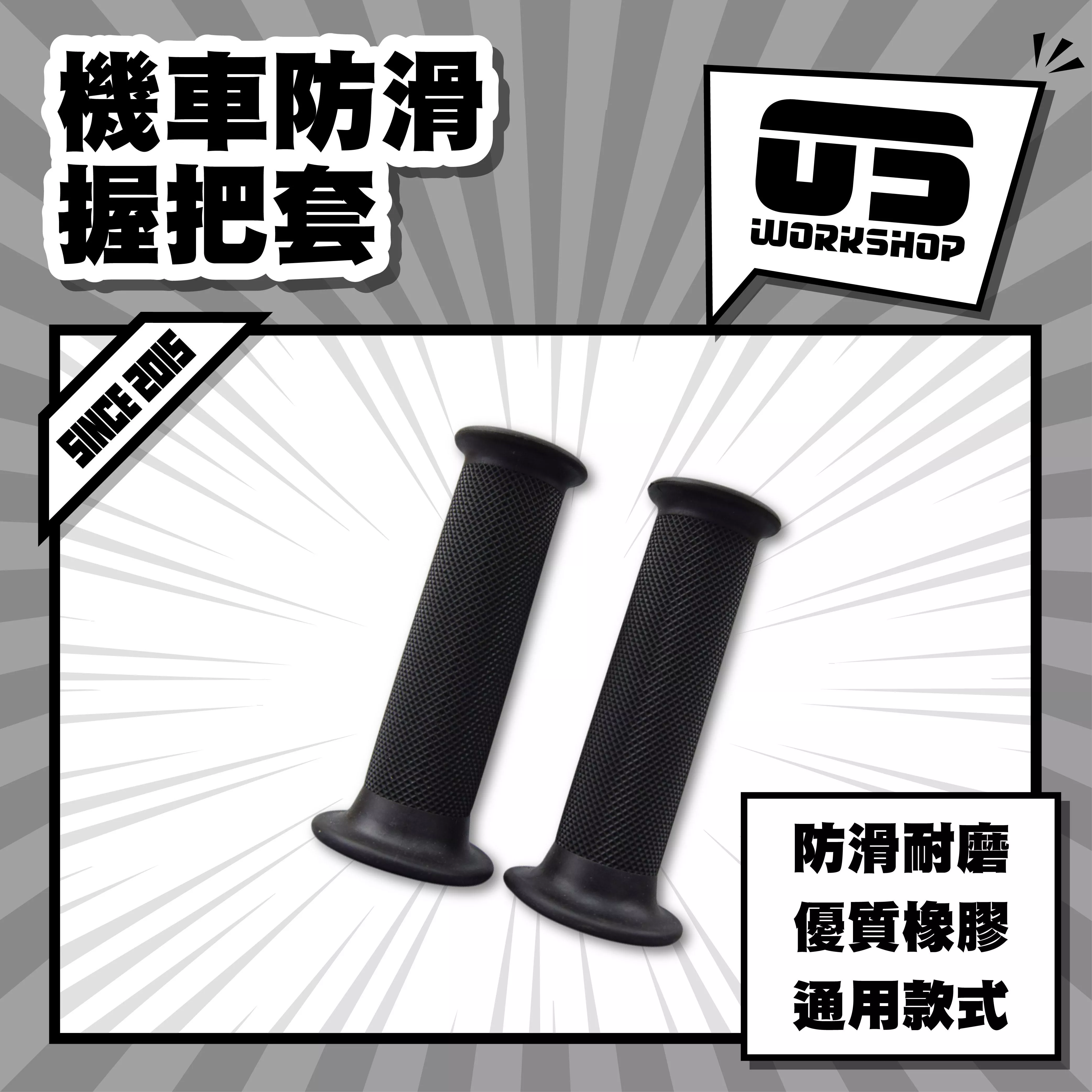 機車防滑握把套