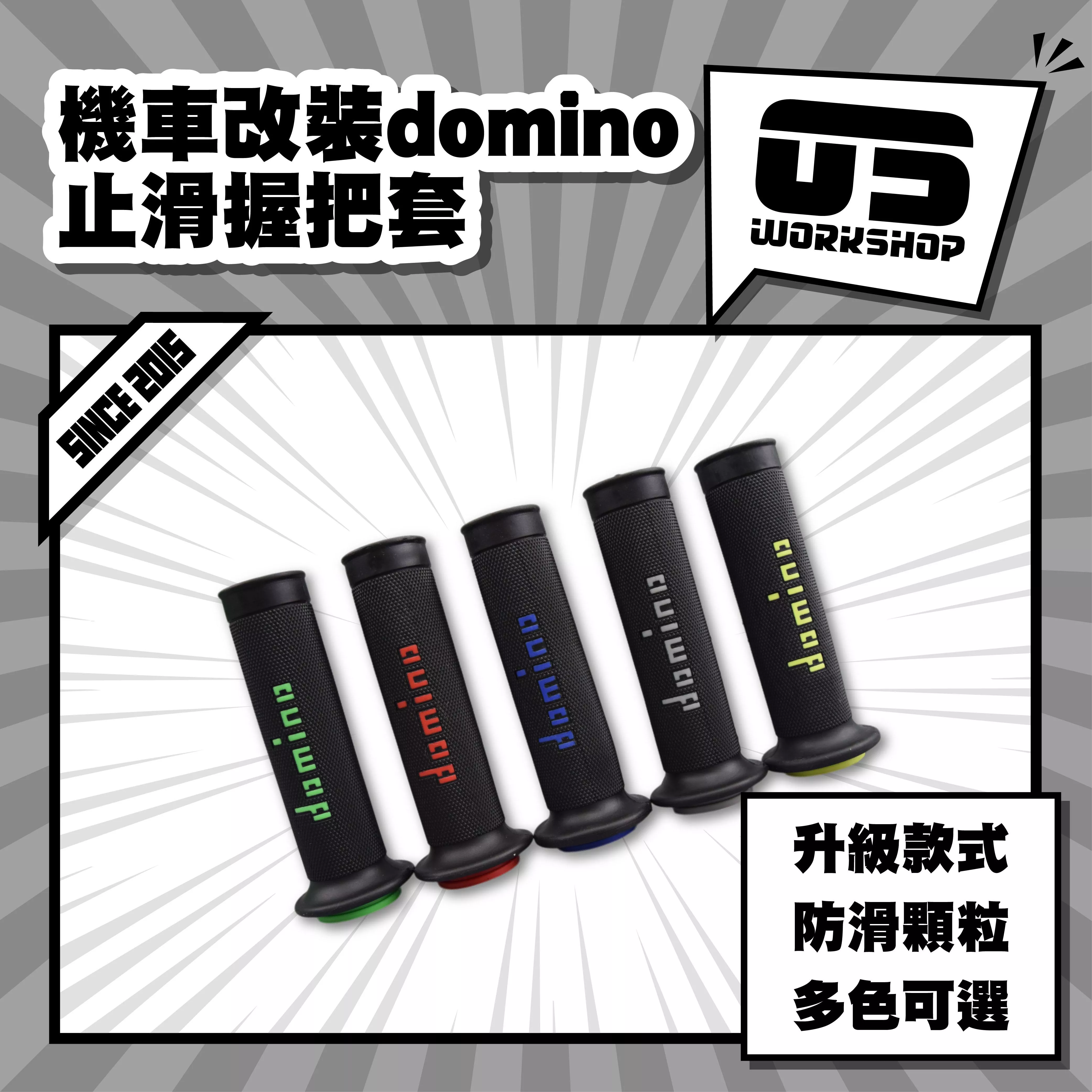 機車改裝domino止滑握把套