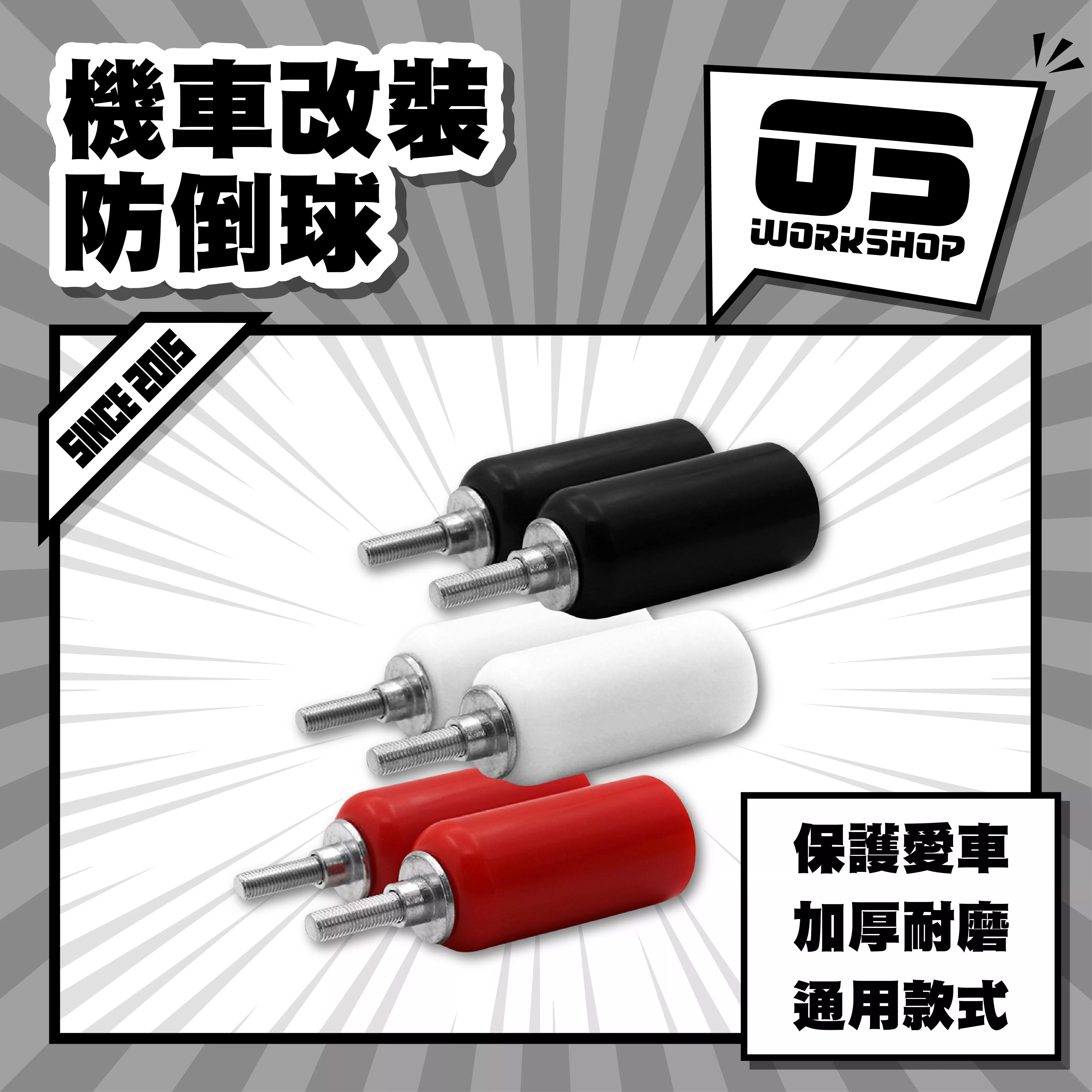 機車改裝防倒球