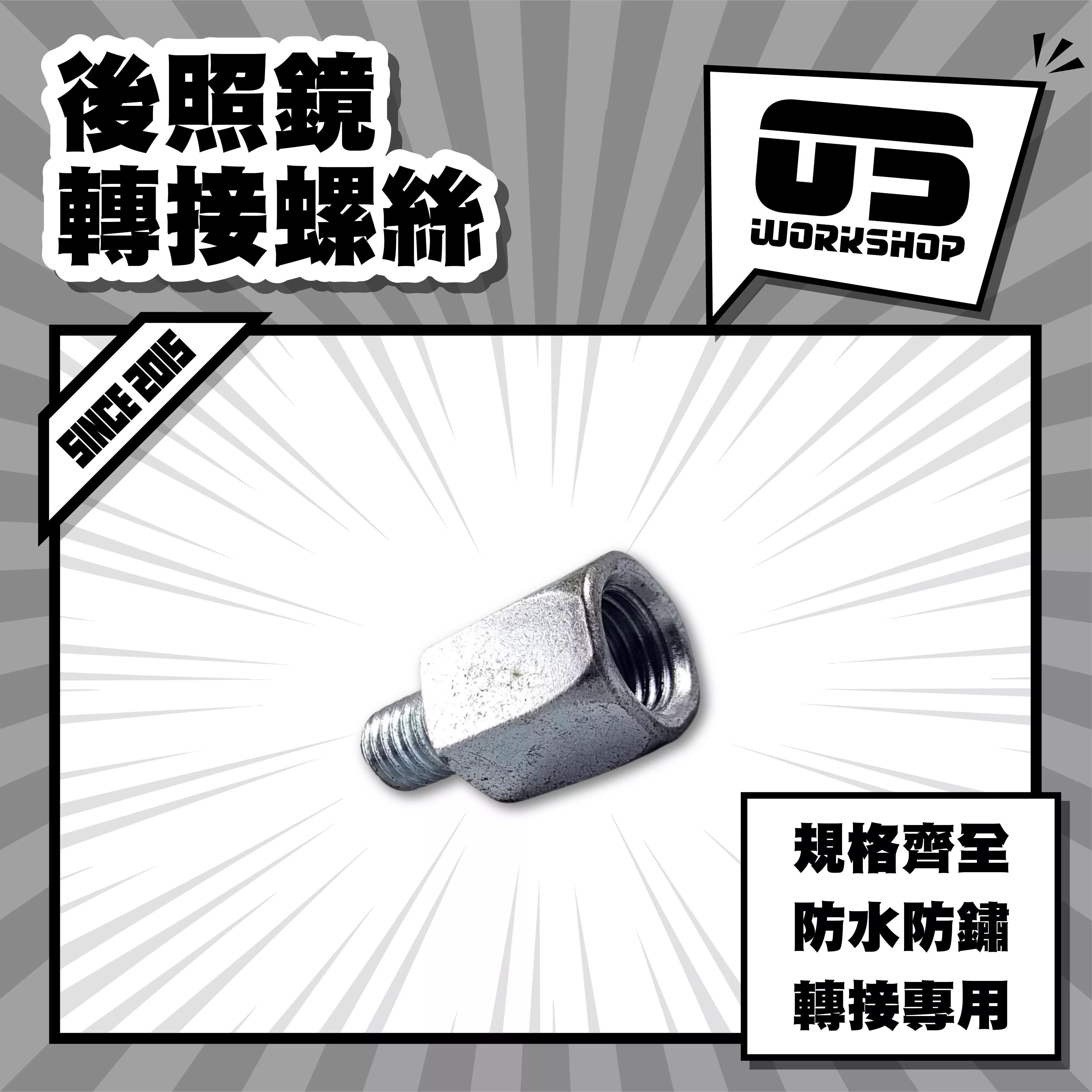 後照鏡轉接螺絲