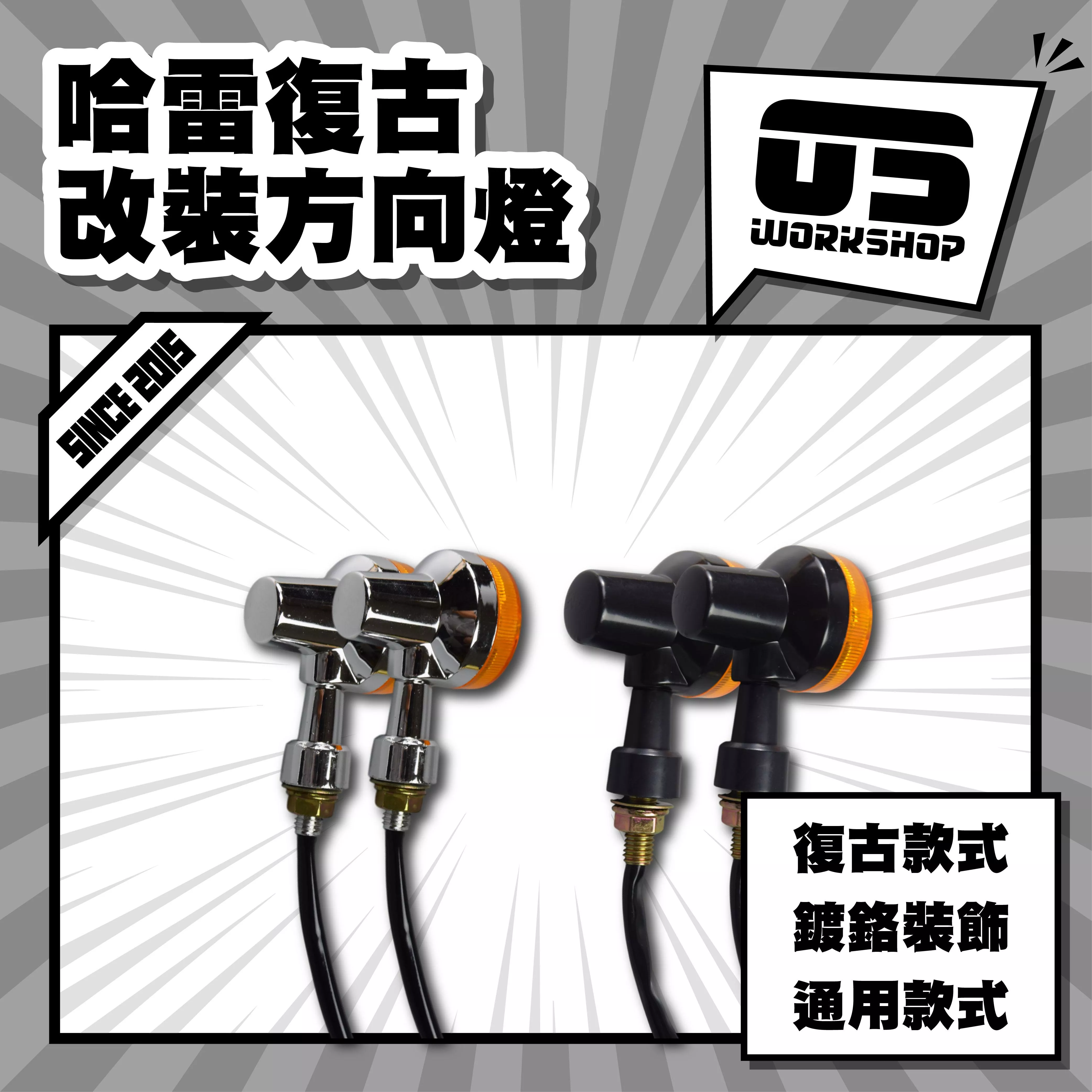 哈雷復古改裝方向燈