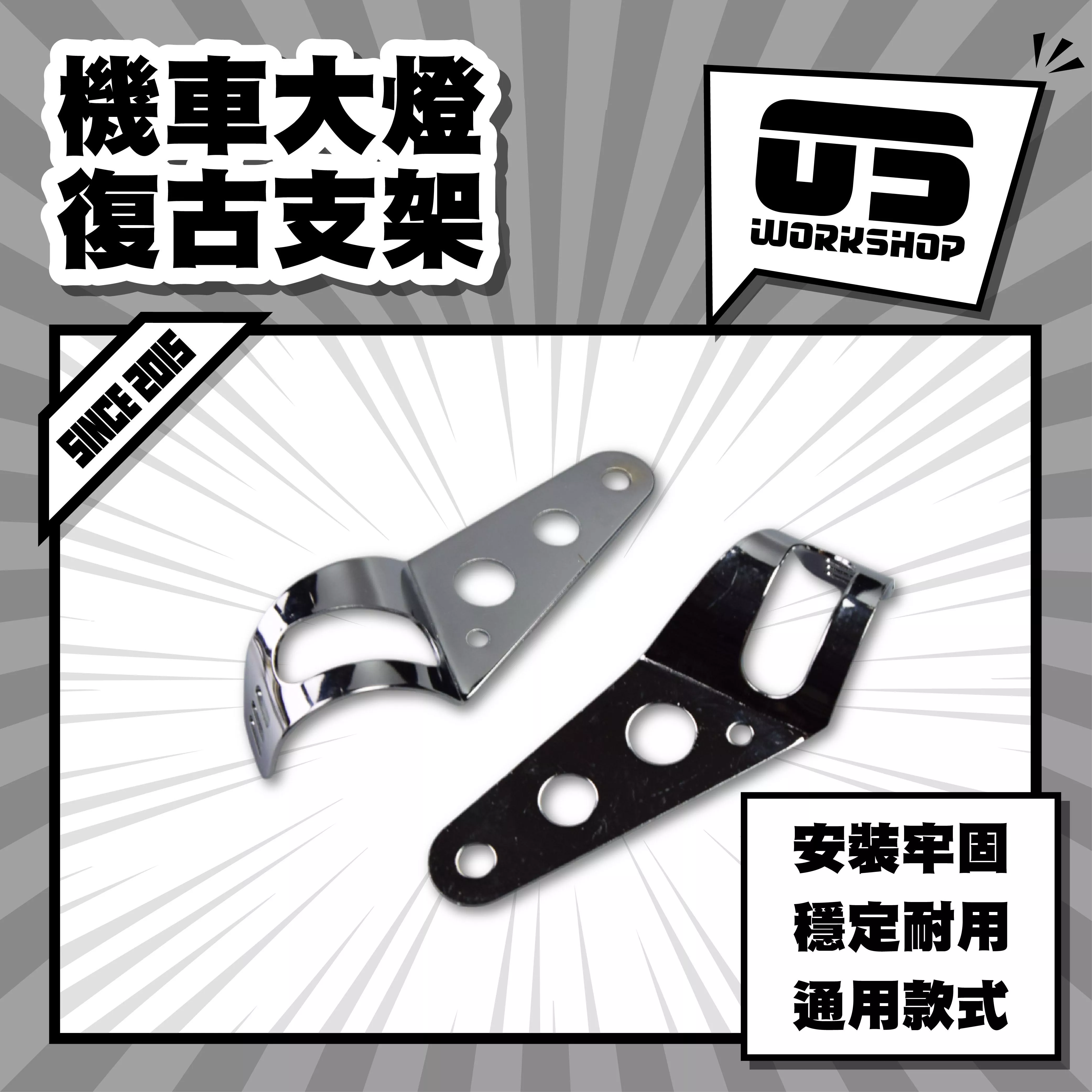 機車大燈復古支架