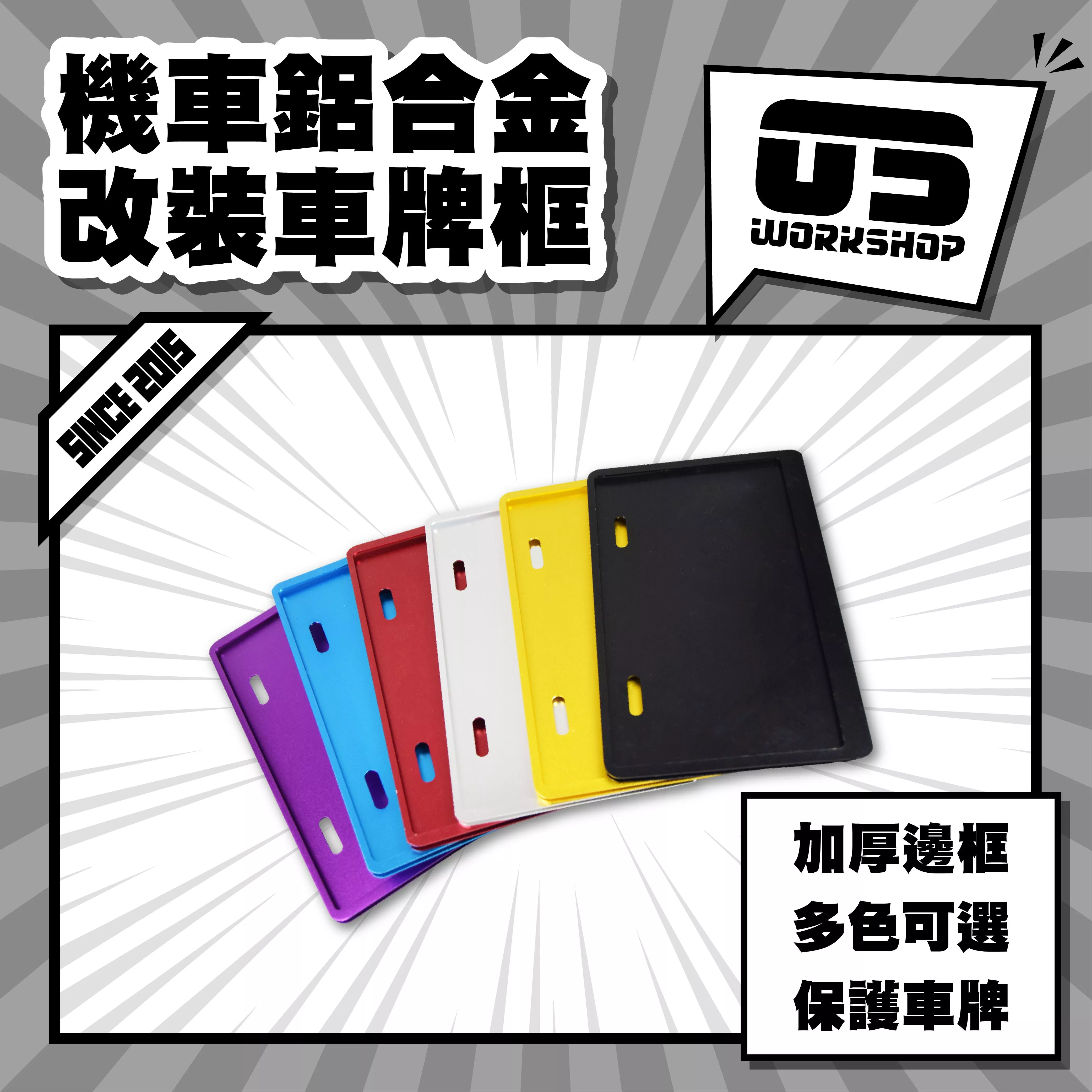 機車鋁合金改裝車牌框