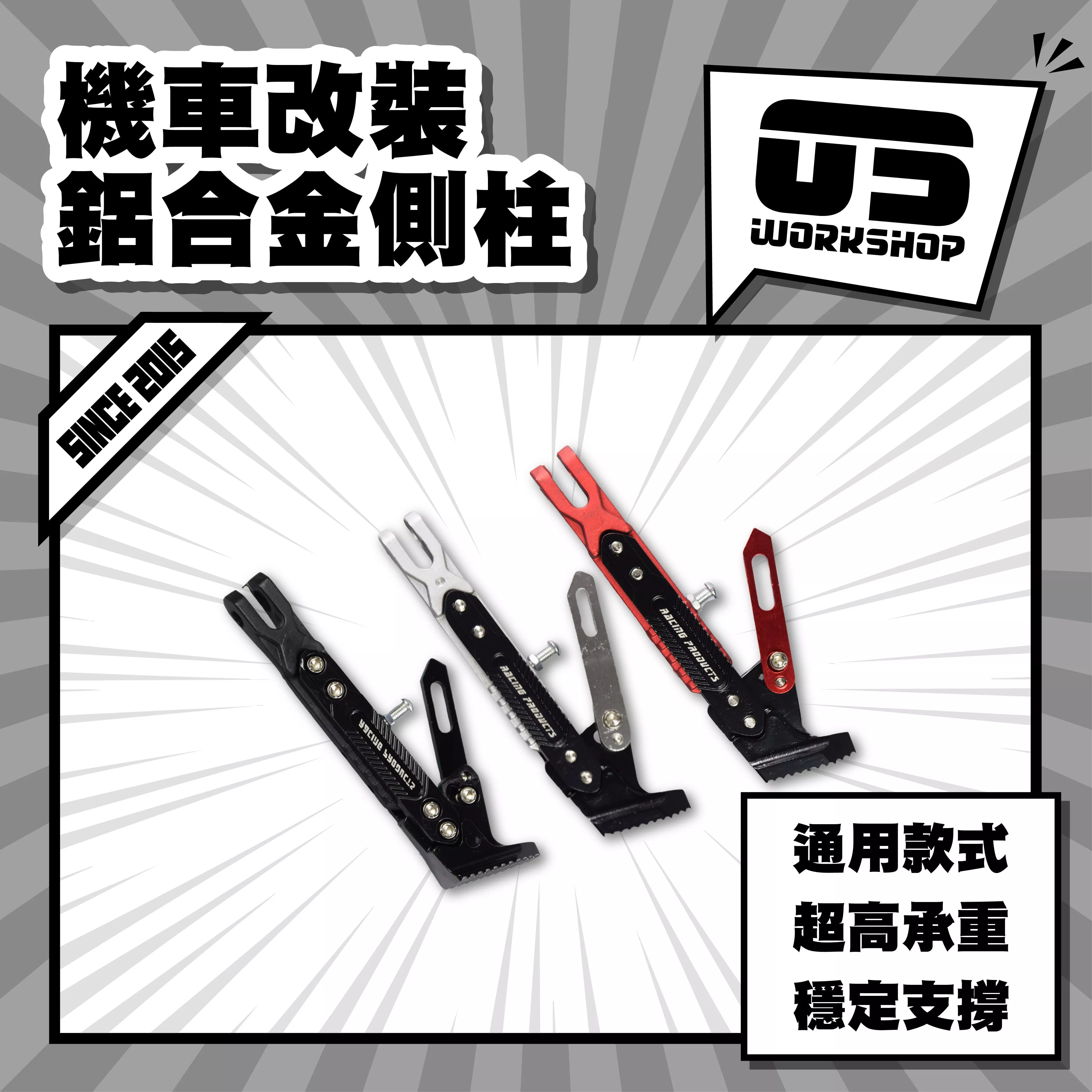 機車改裝鋁合金側柱