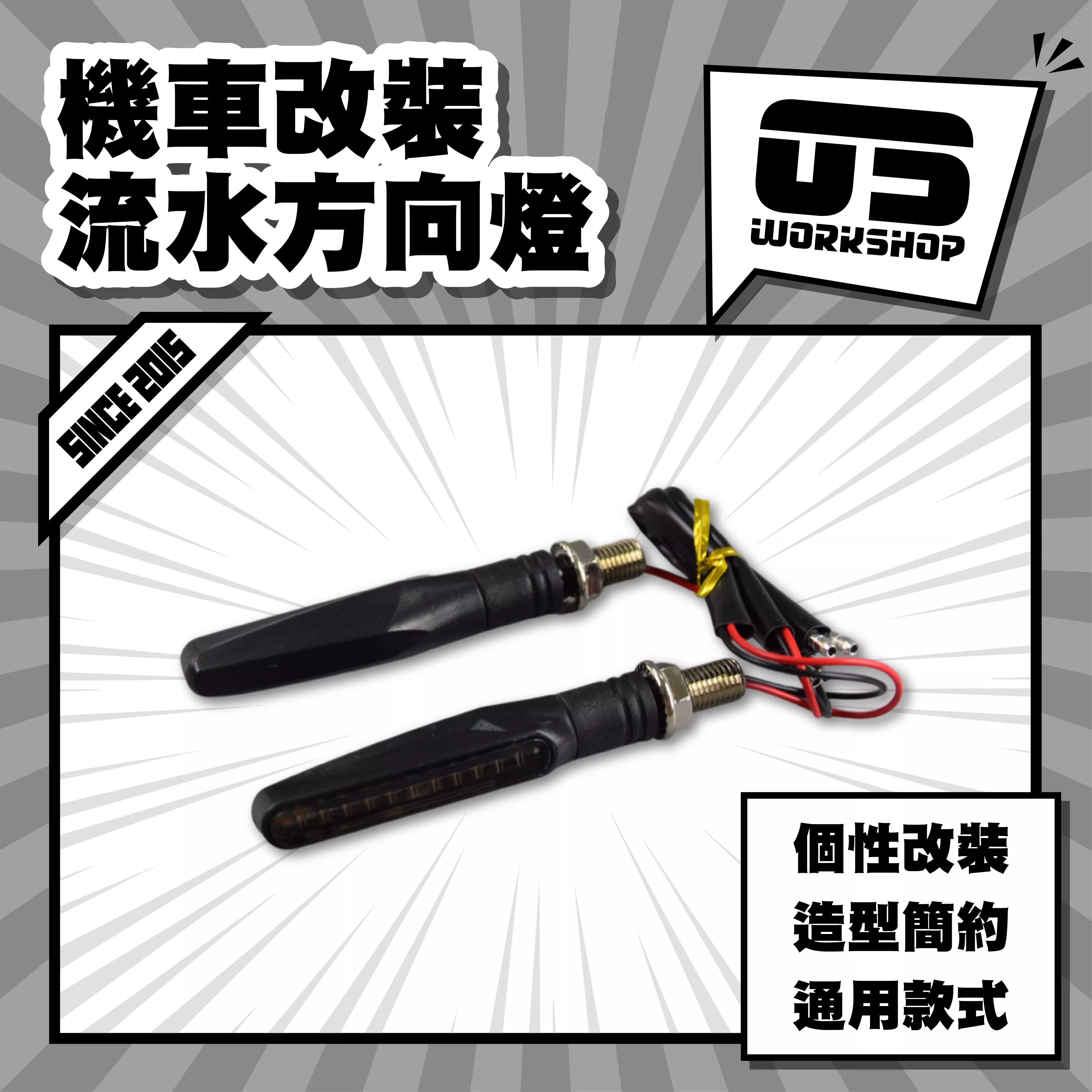 機車改裝流水方向燈