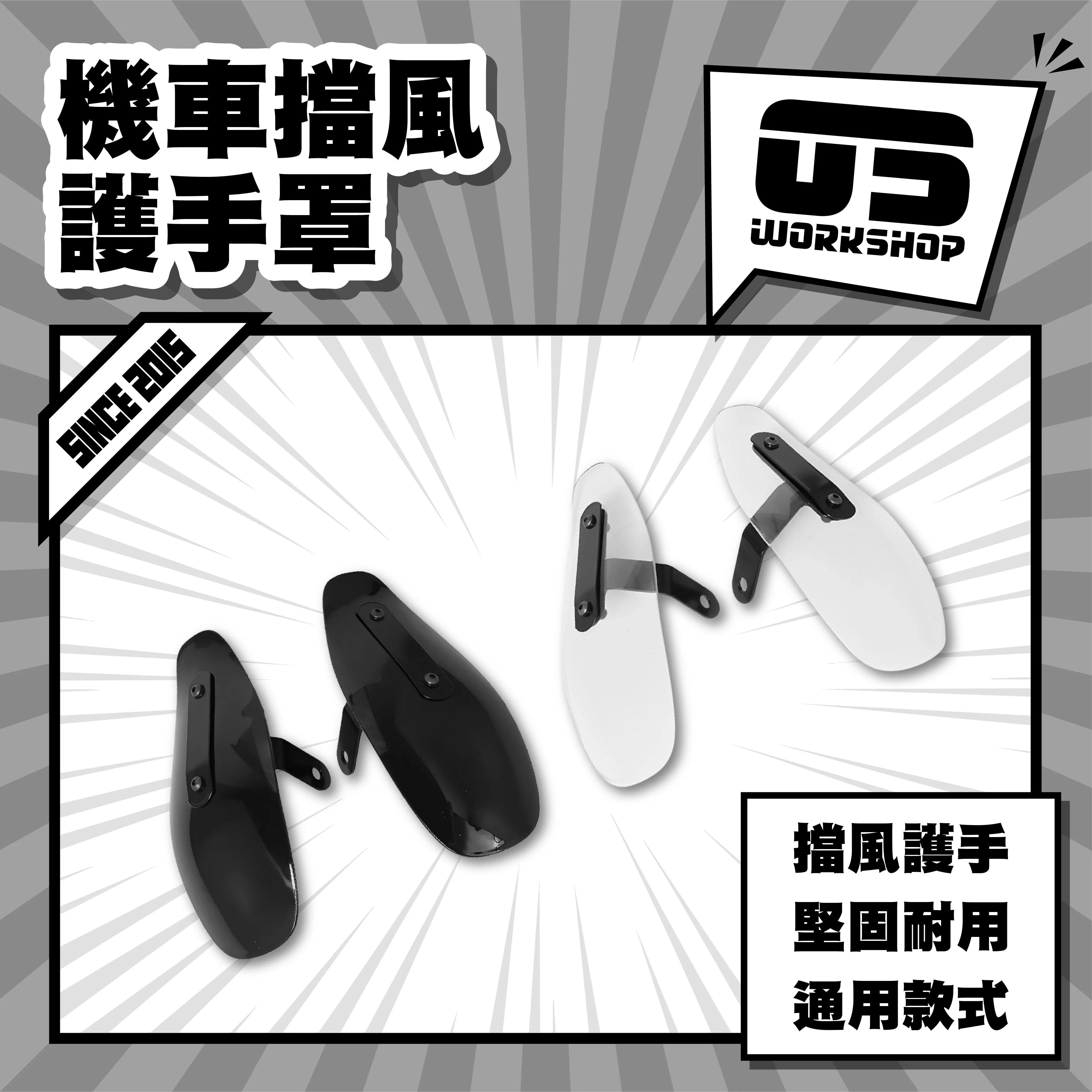 機車擋風護手罩
