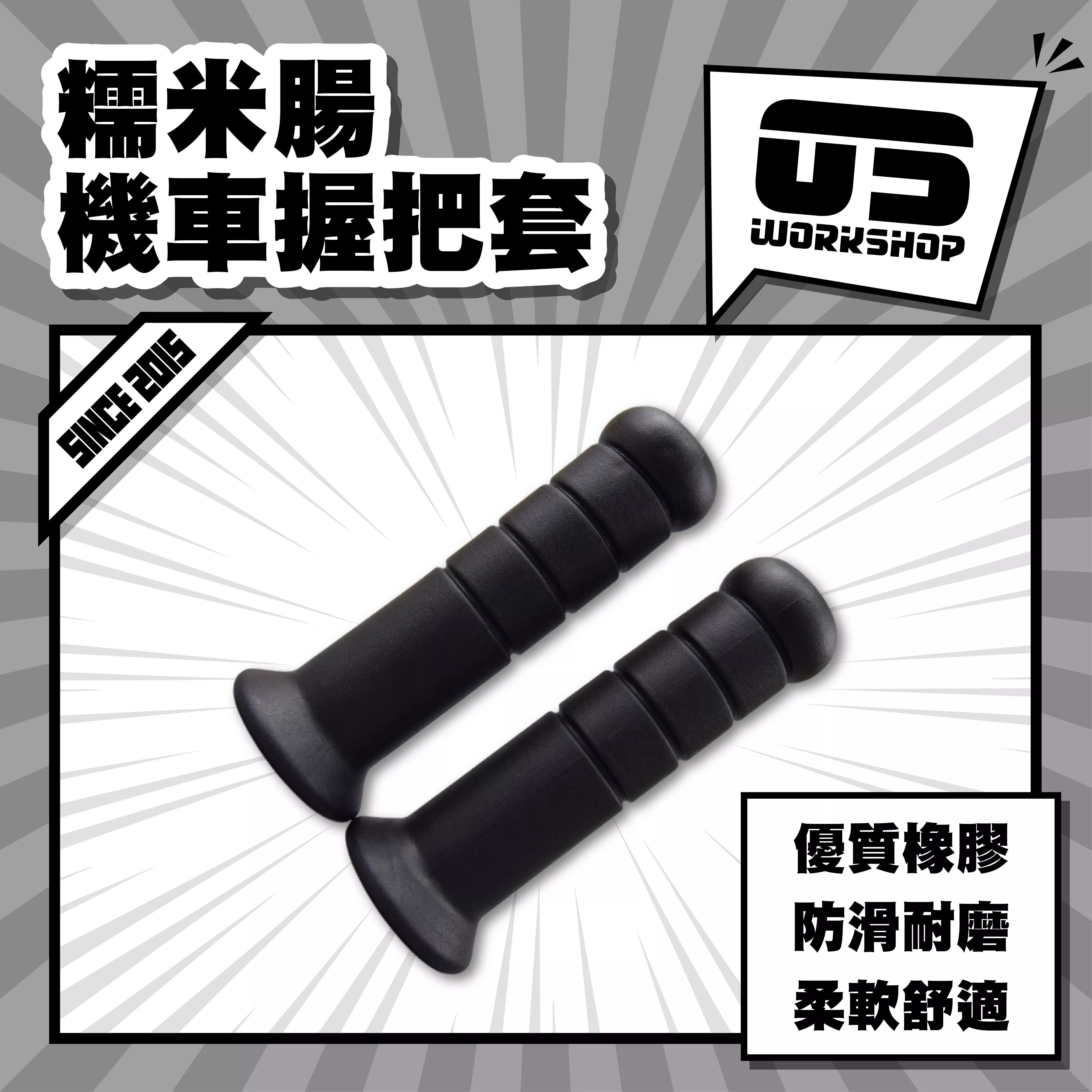 糯米腸機車握把套