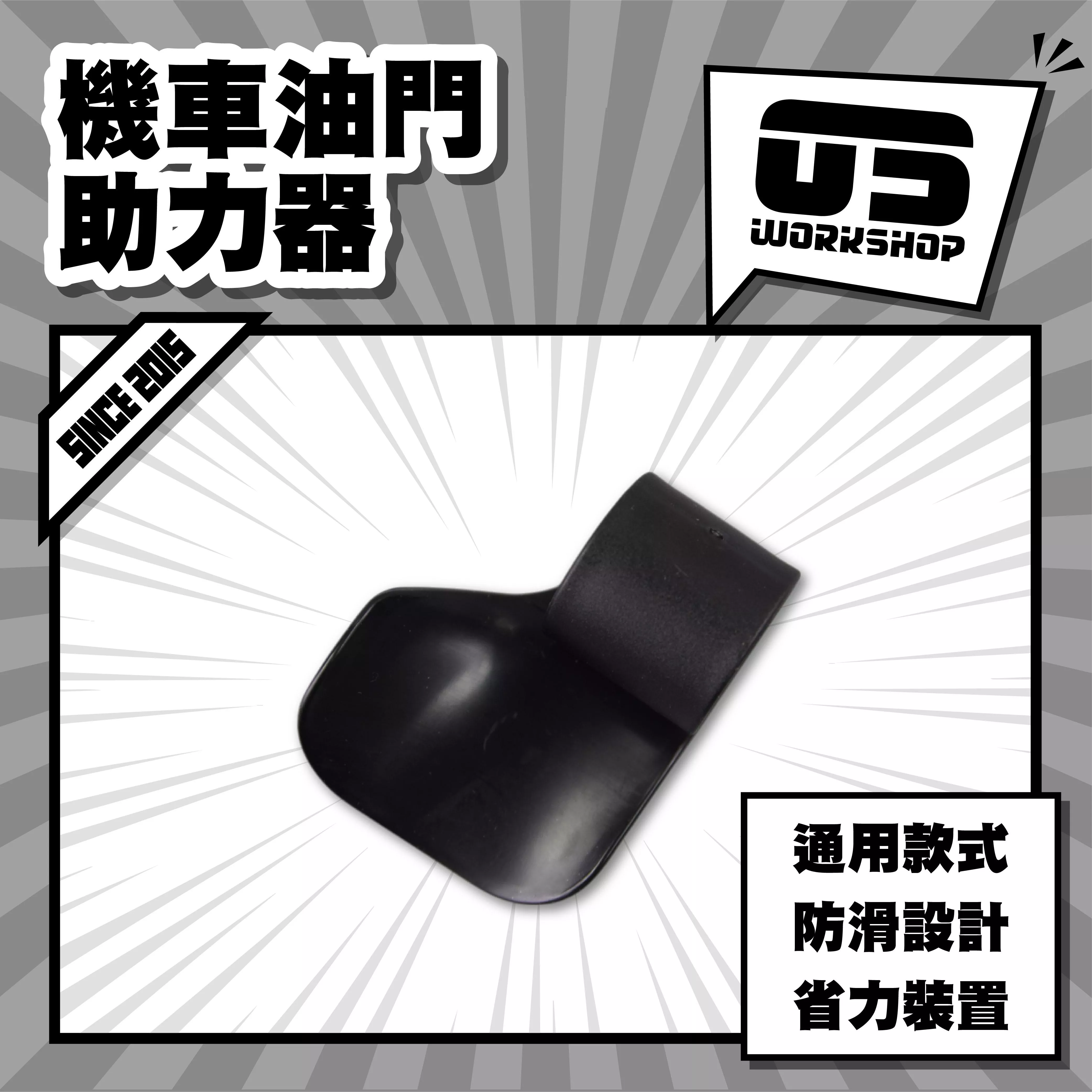 機車油門助力器