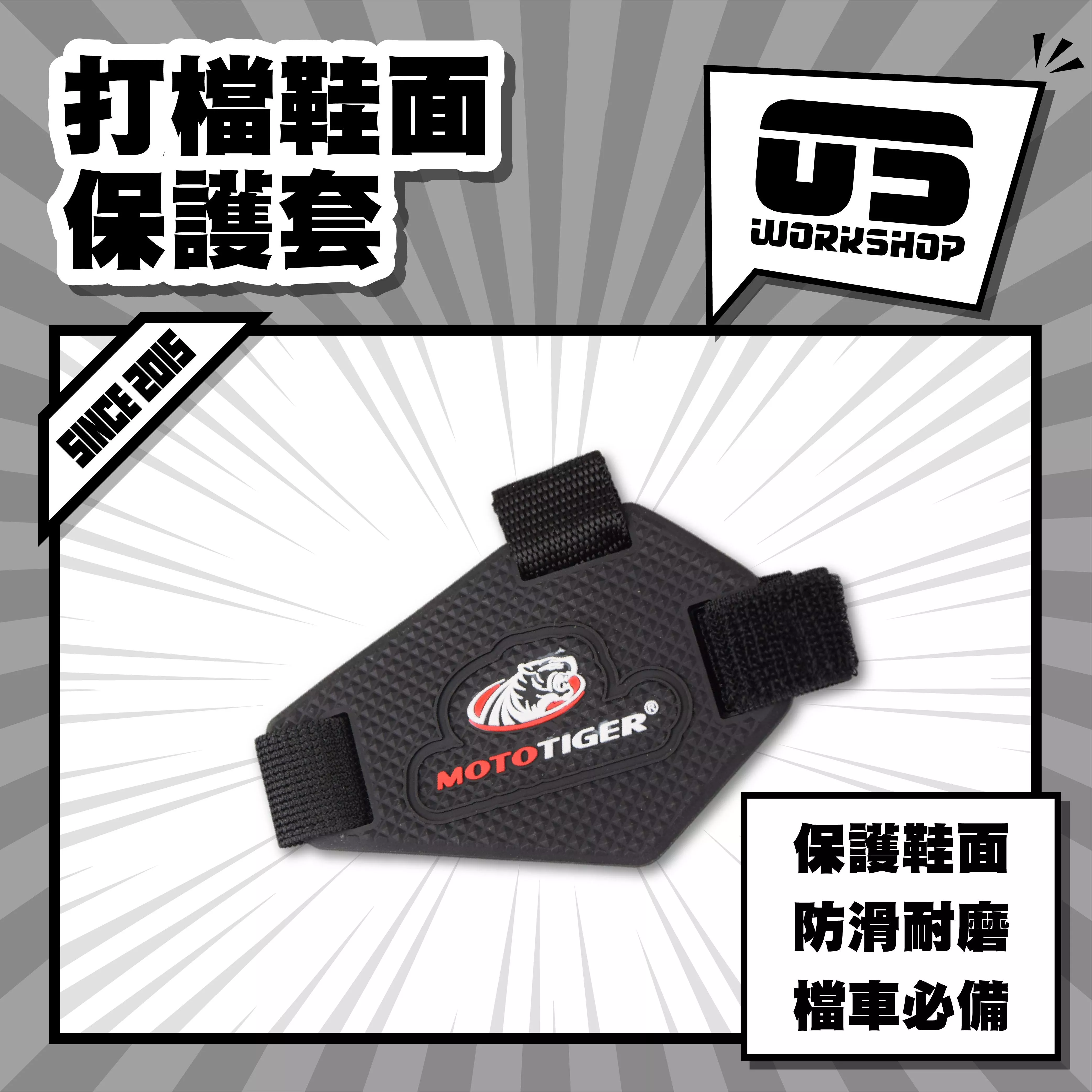 打檔鞋面保護套