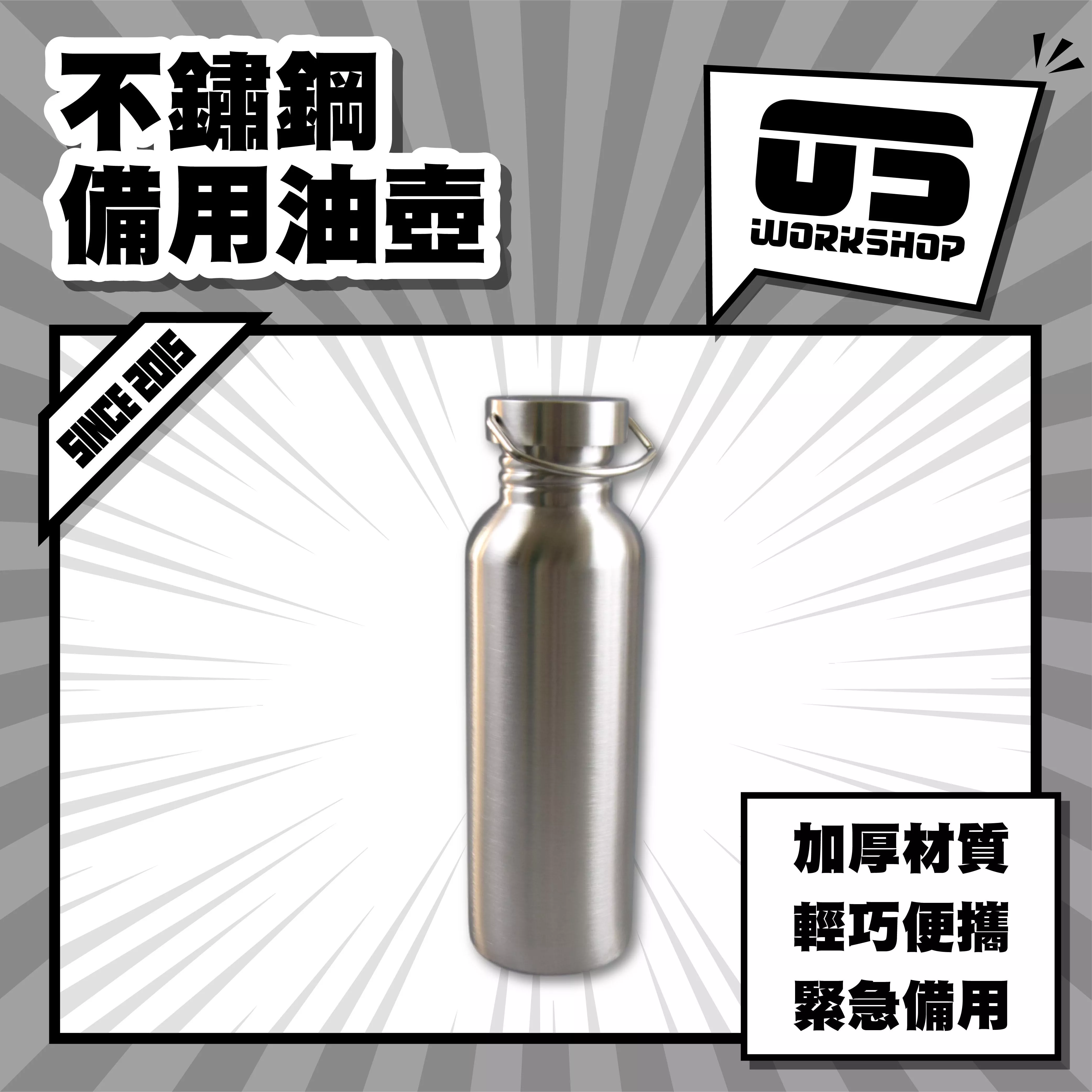 不鏽鋼備用油壺