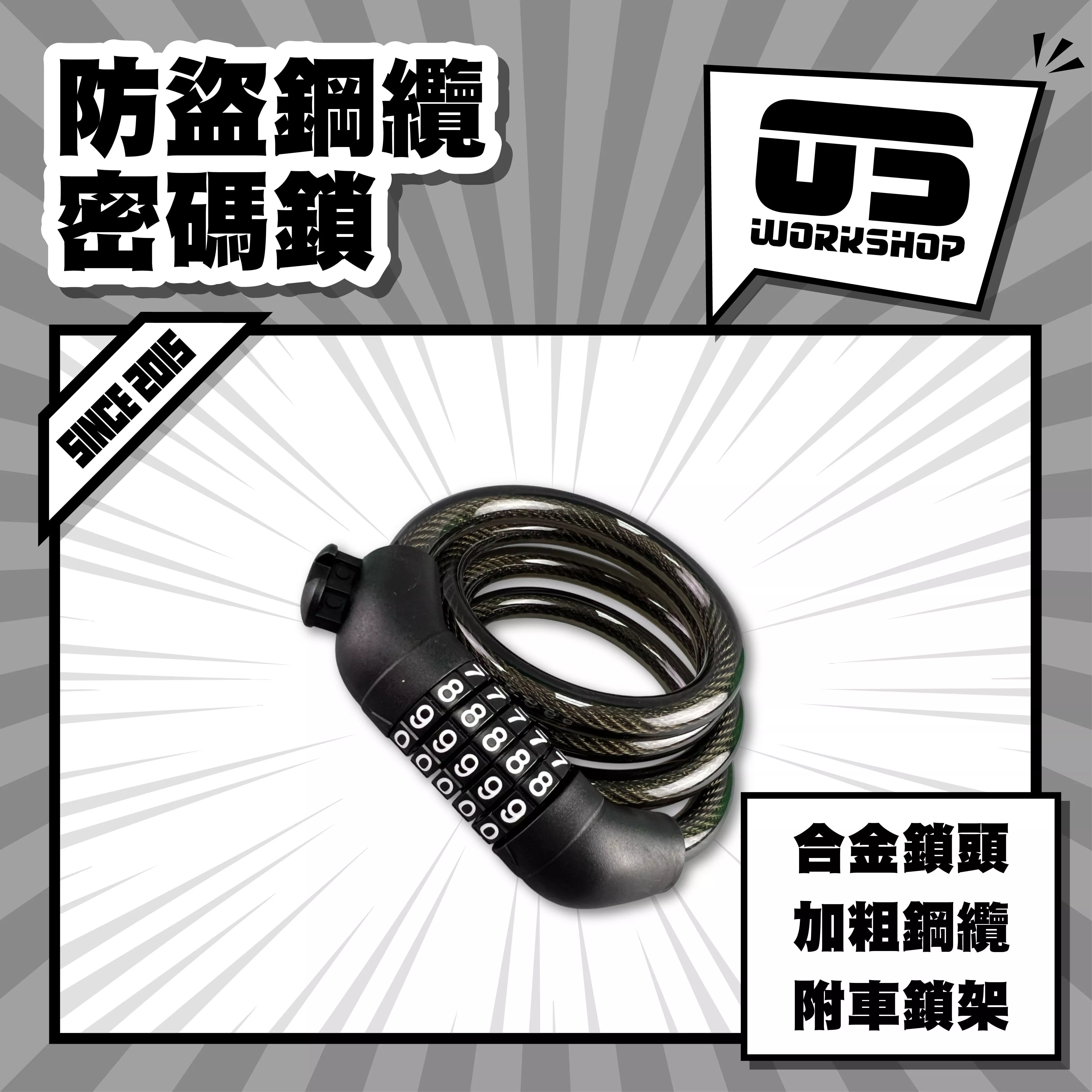 防盜鋼纜密碼鎖