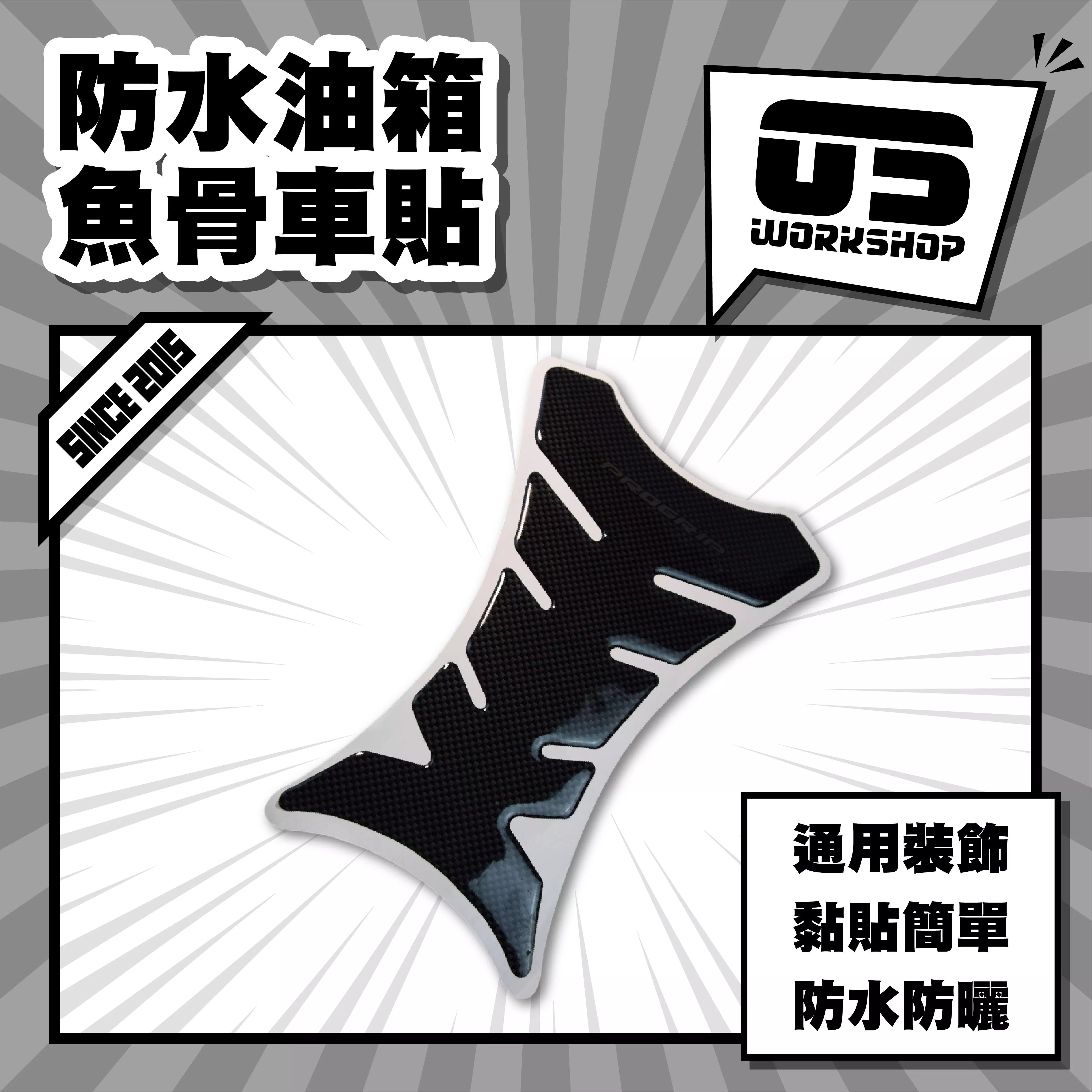 防水油箱魚骨車貼