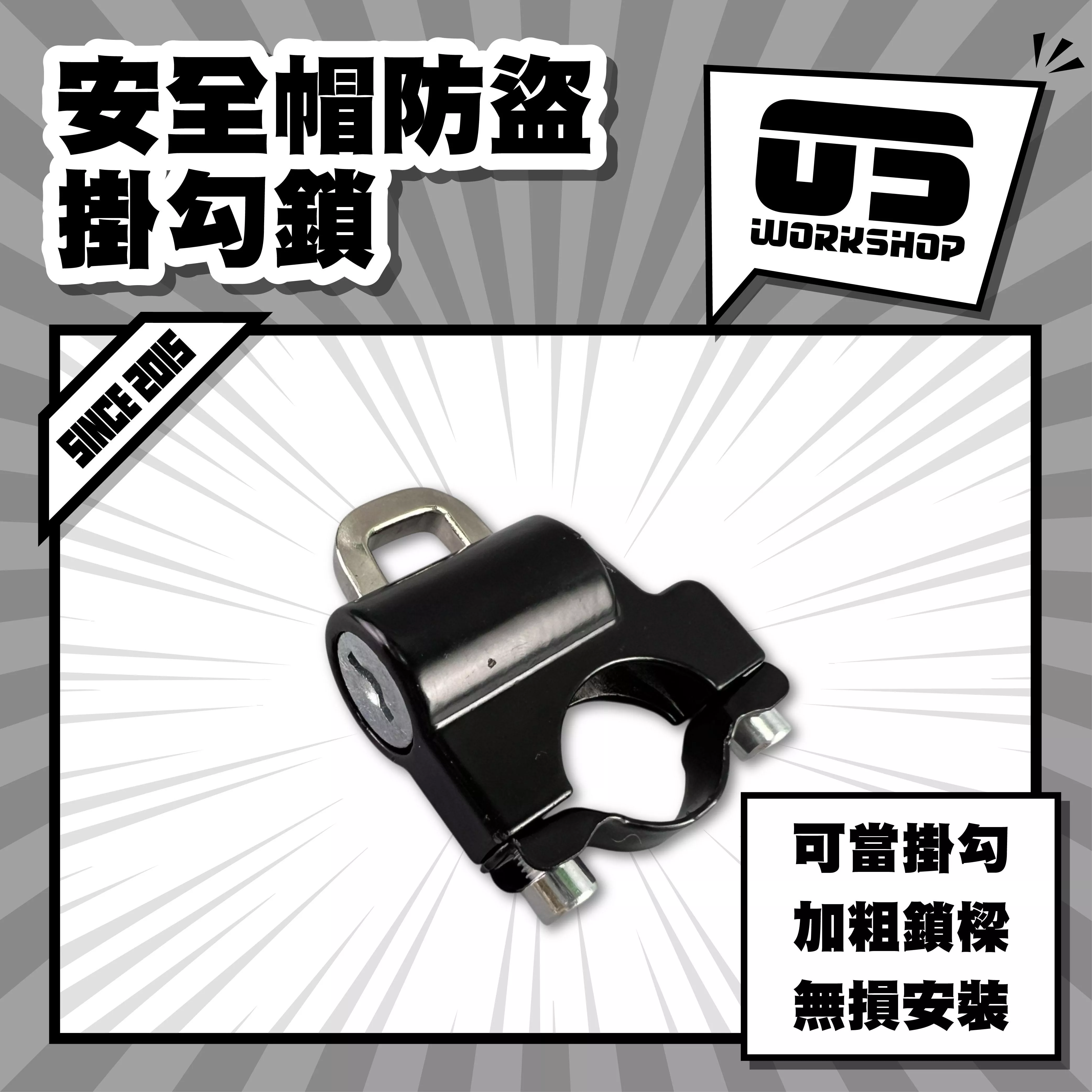 安全帽防盜掛勾鎖