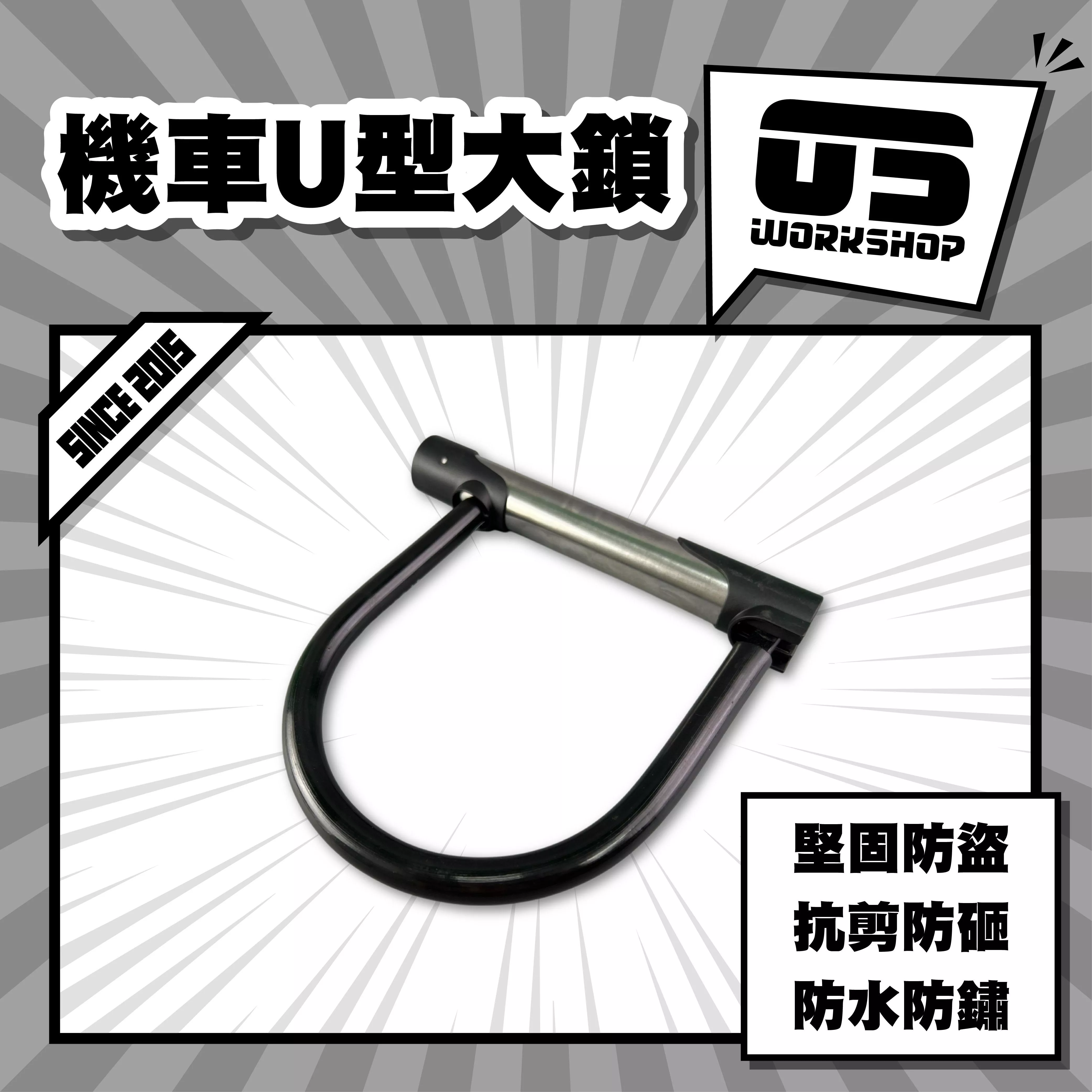 機車U型大鎖