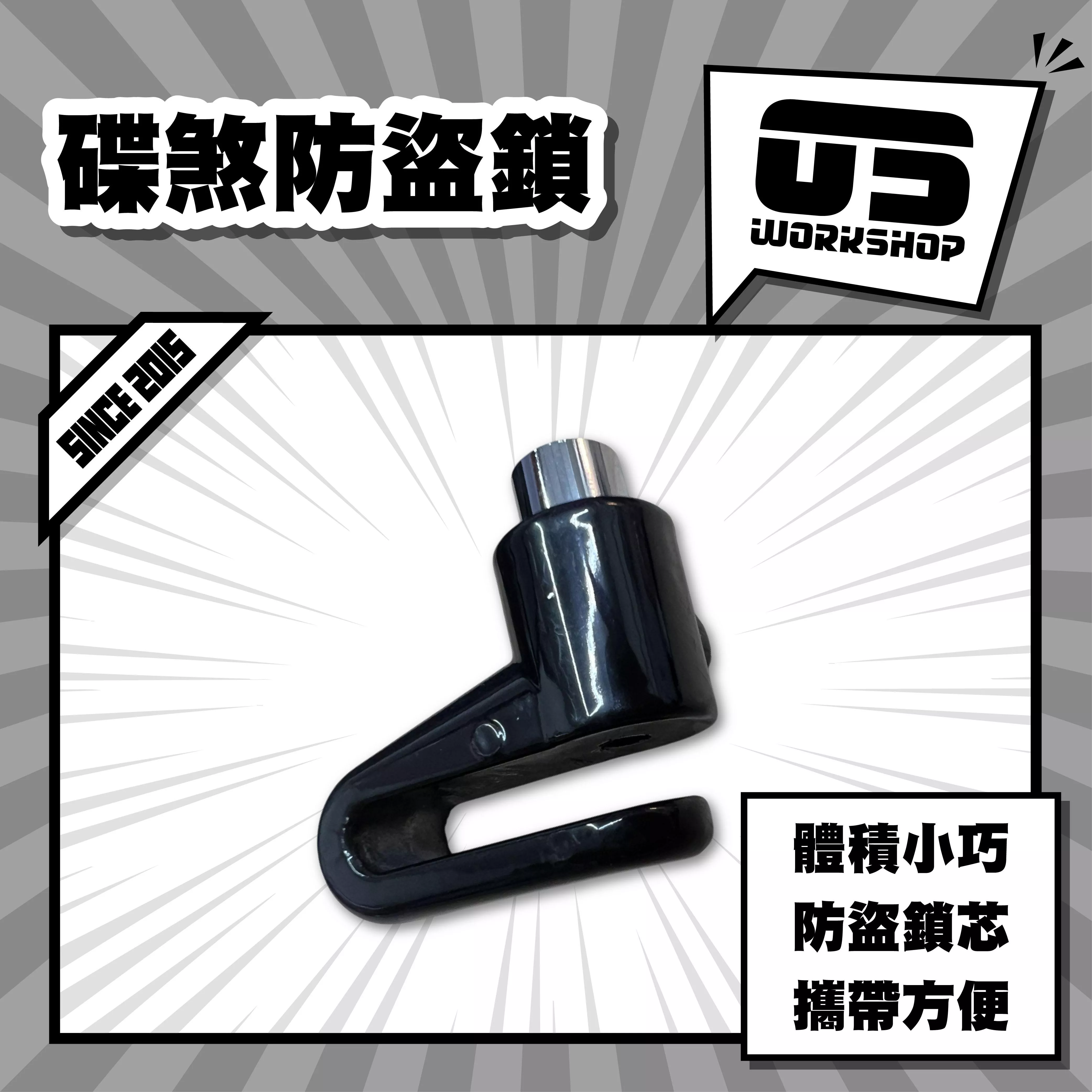 碟煞防盜鎖