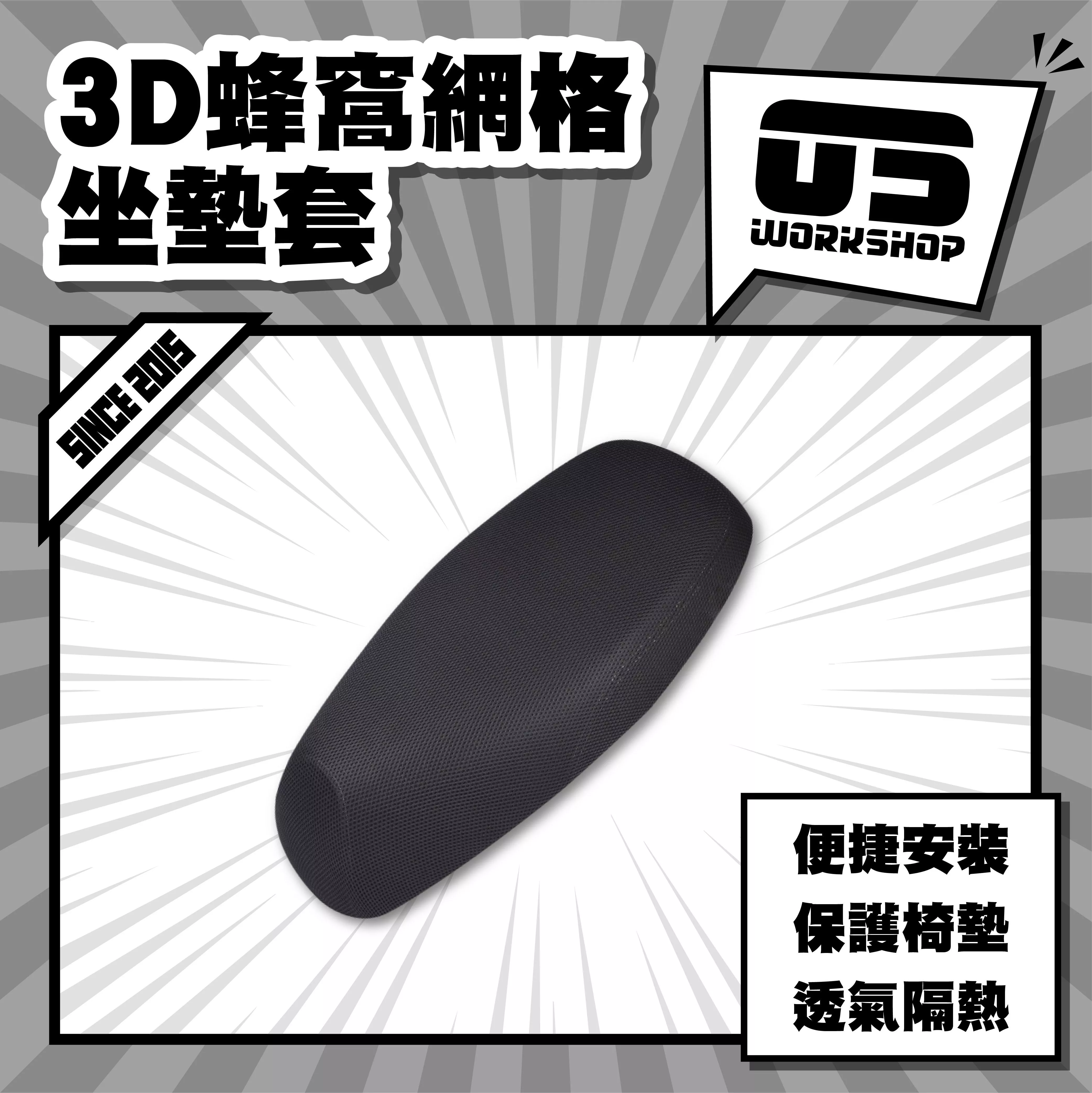 3D蜂窩網格坐墊套