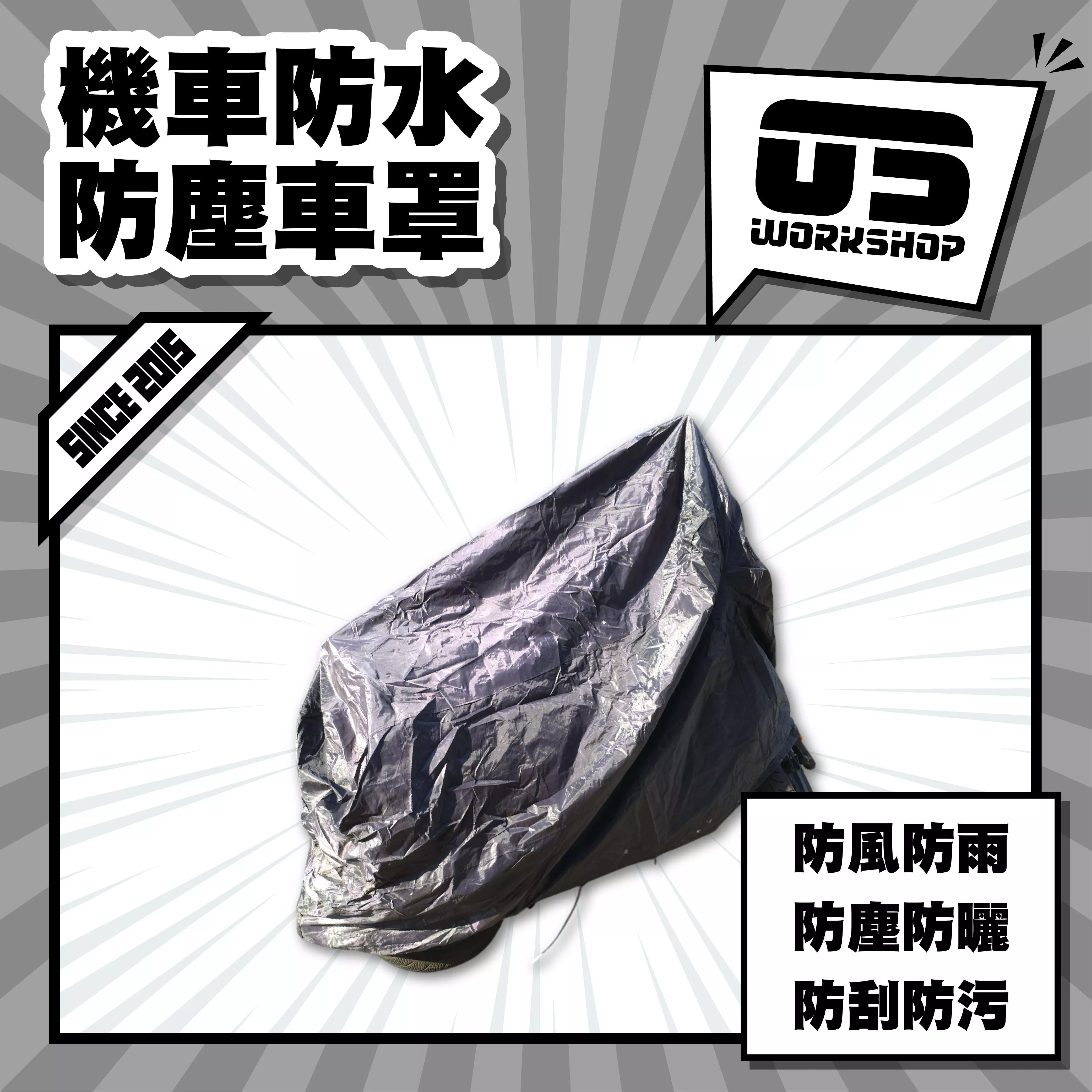 機車防水防塵車罩