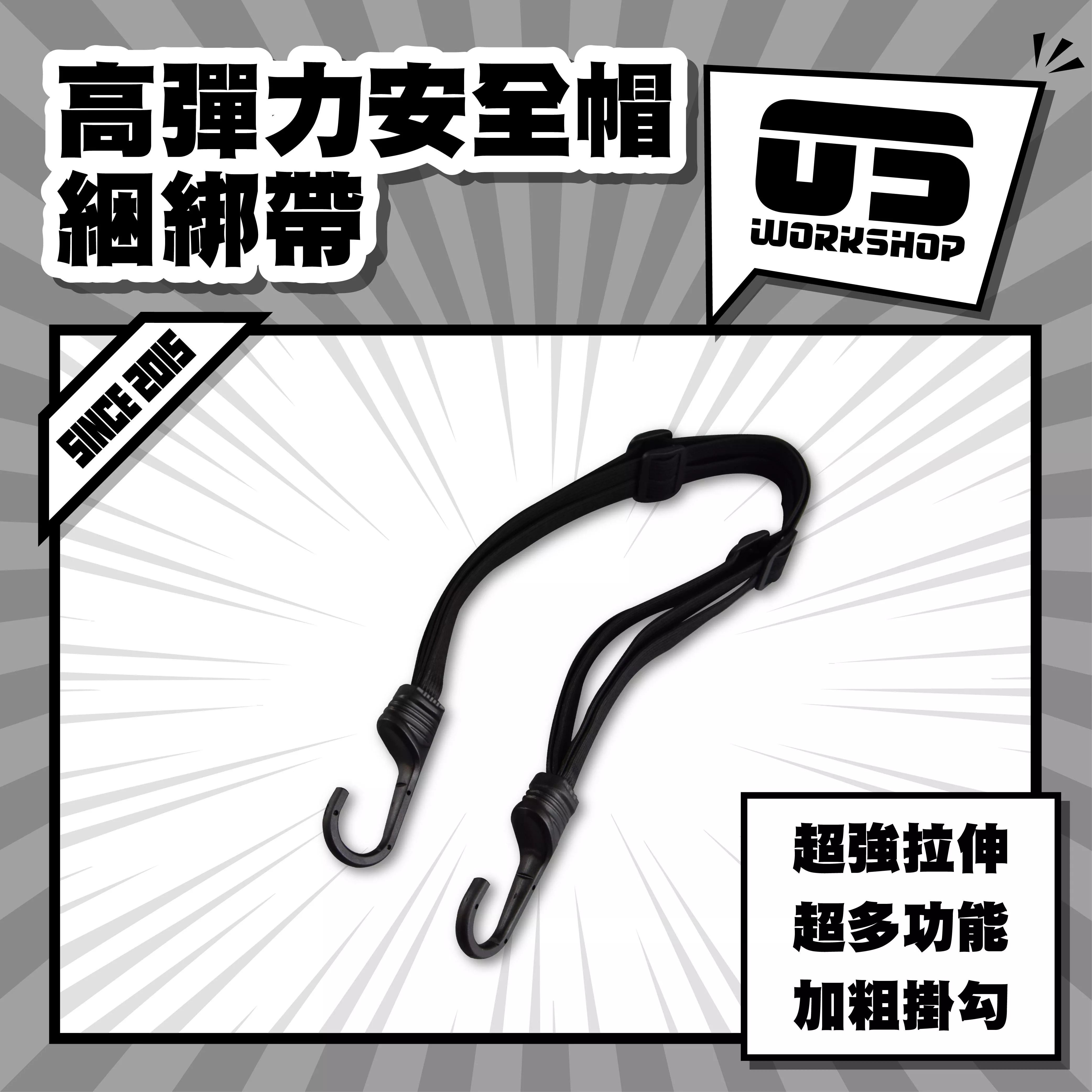 高彈力安全帽綑綁帶