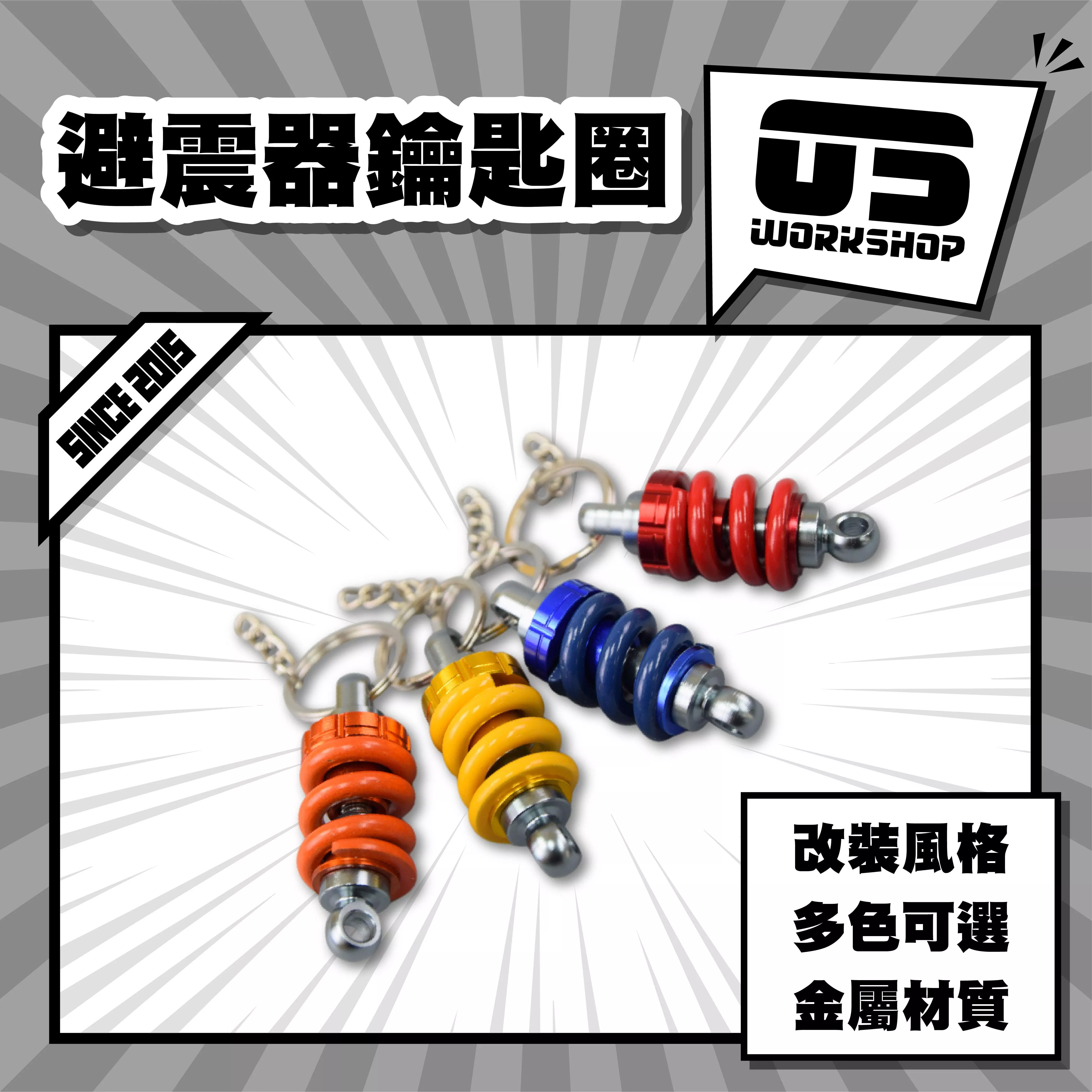 避震器鑰匙圈