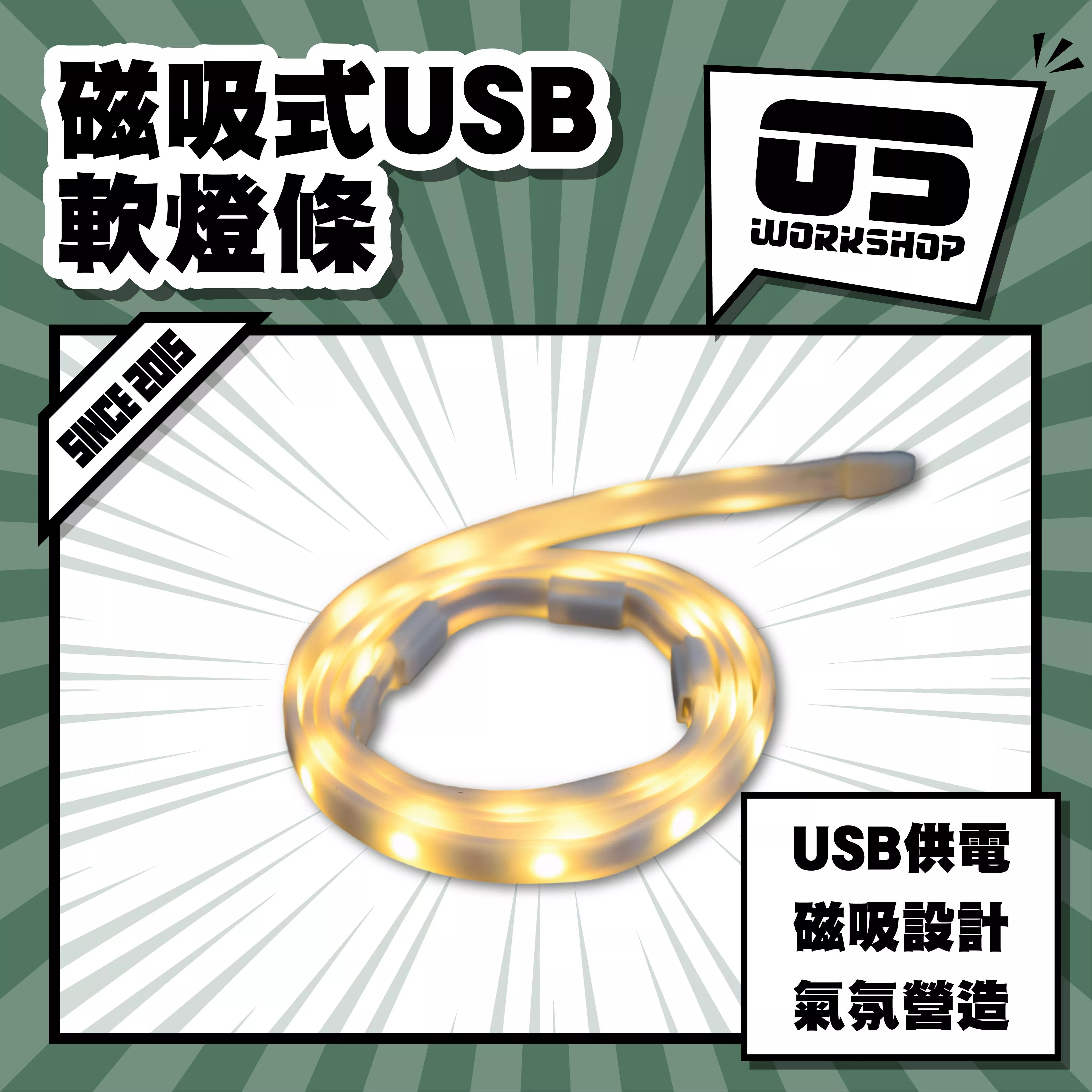 磁吸式USB軟燈條