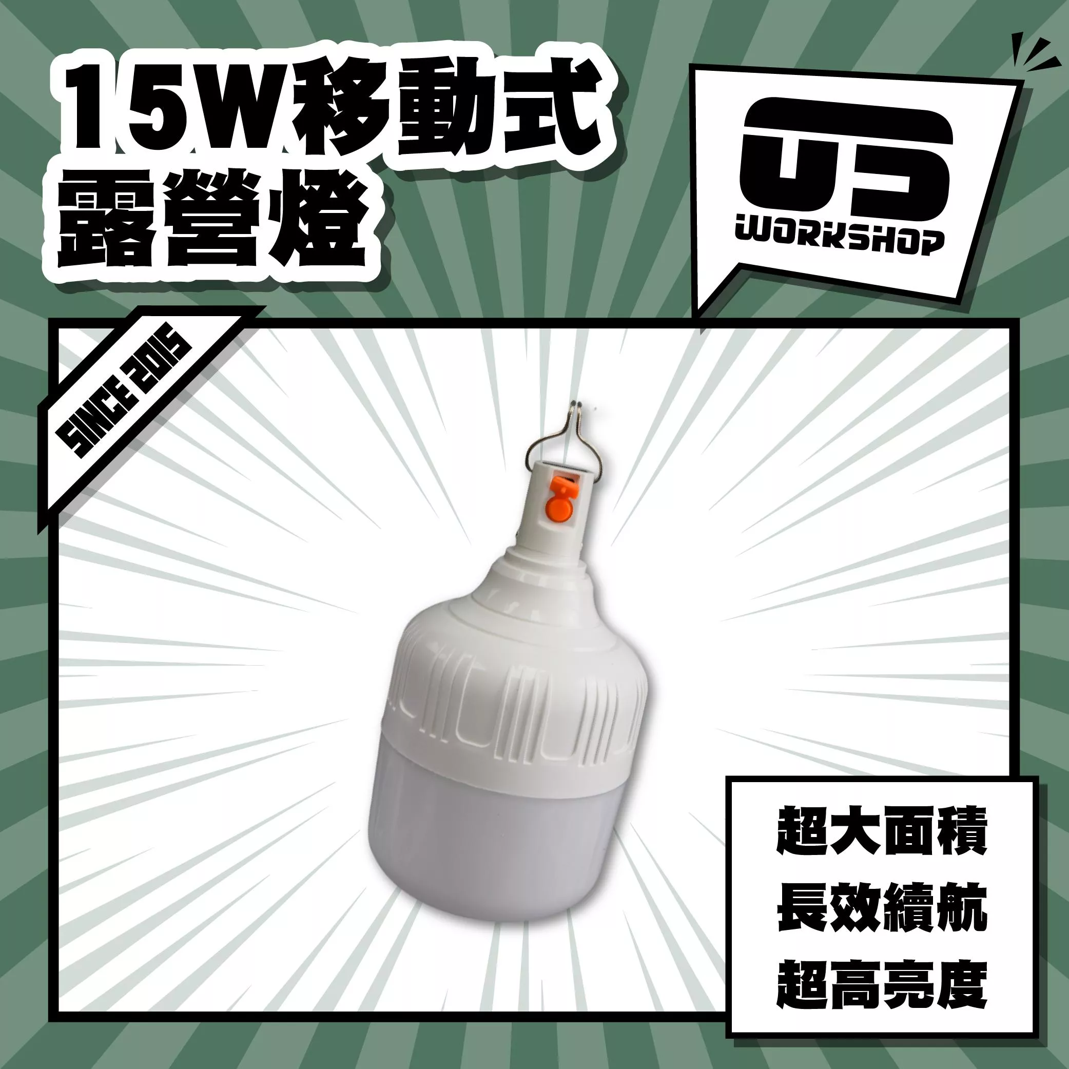15W移動式露營燈