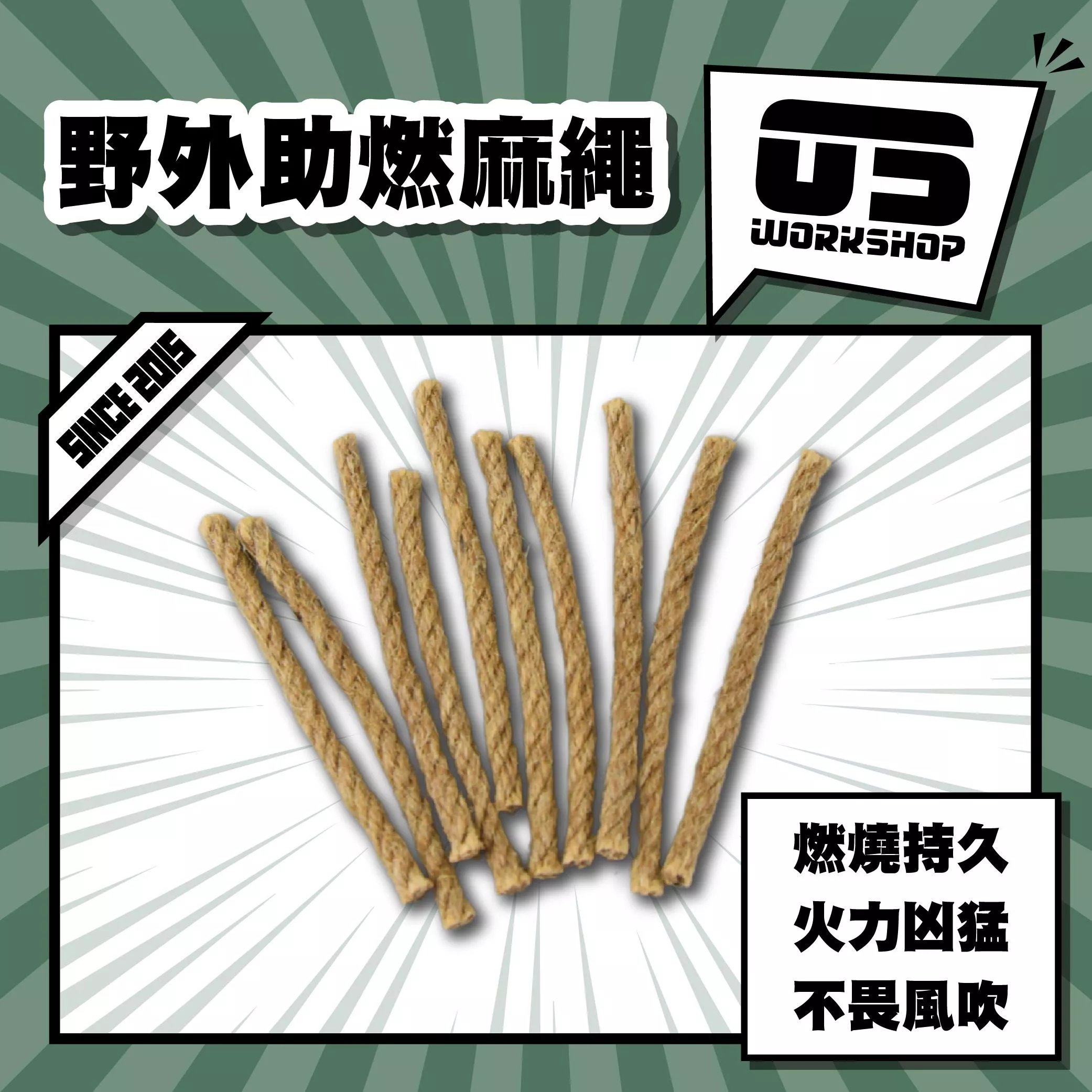 野外助燃麻繩