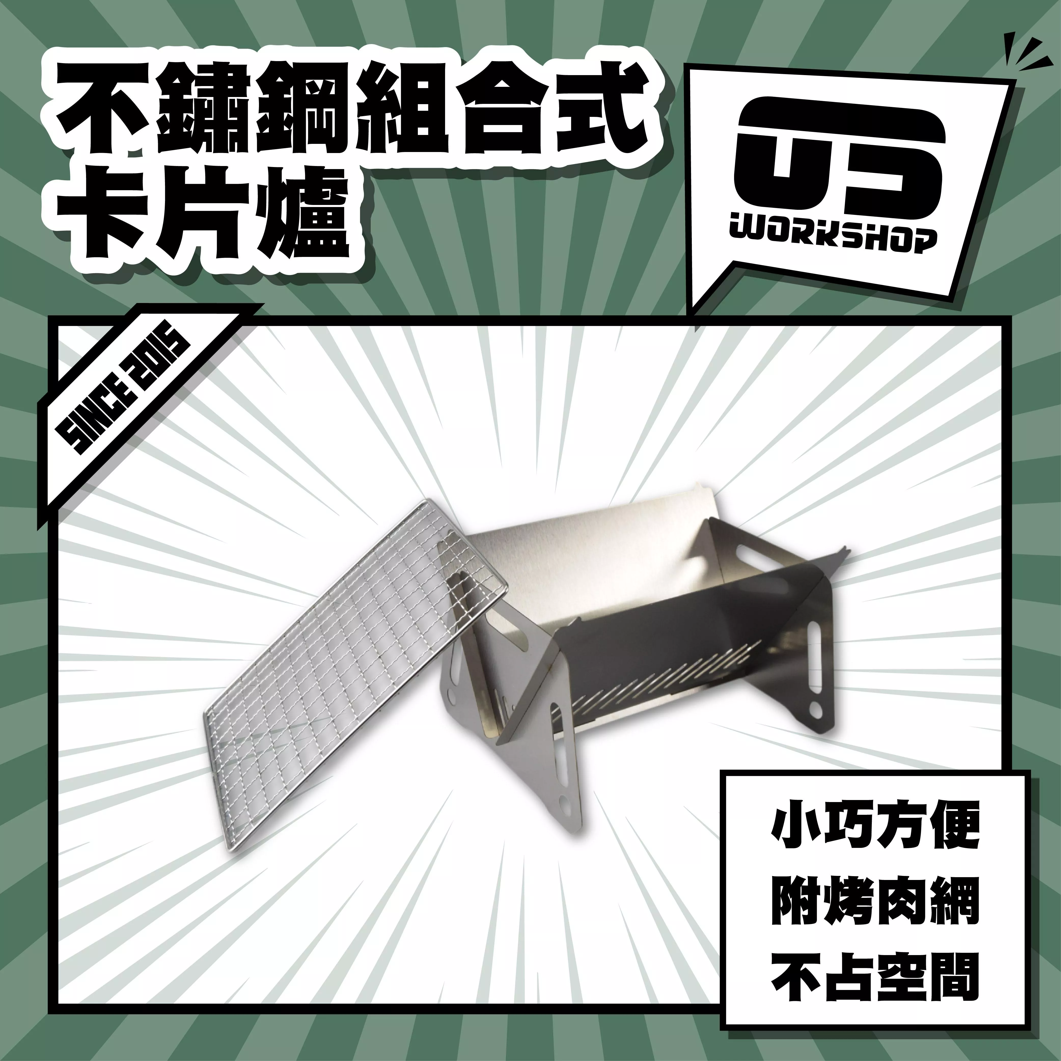 不鏽鋼組合式卡片爐
